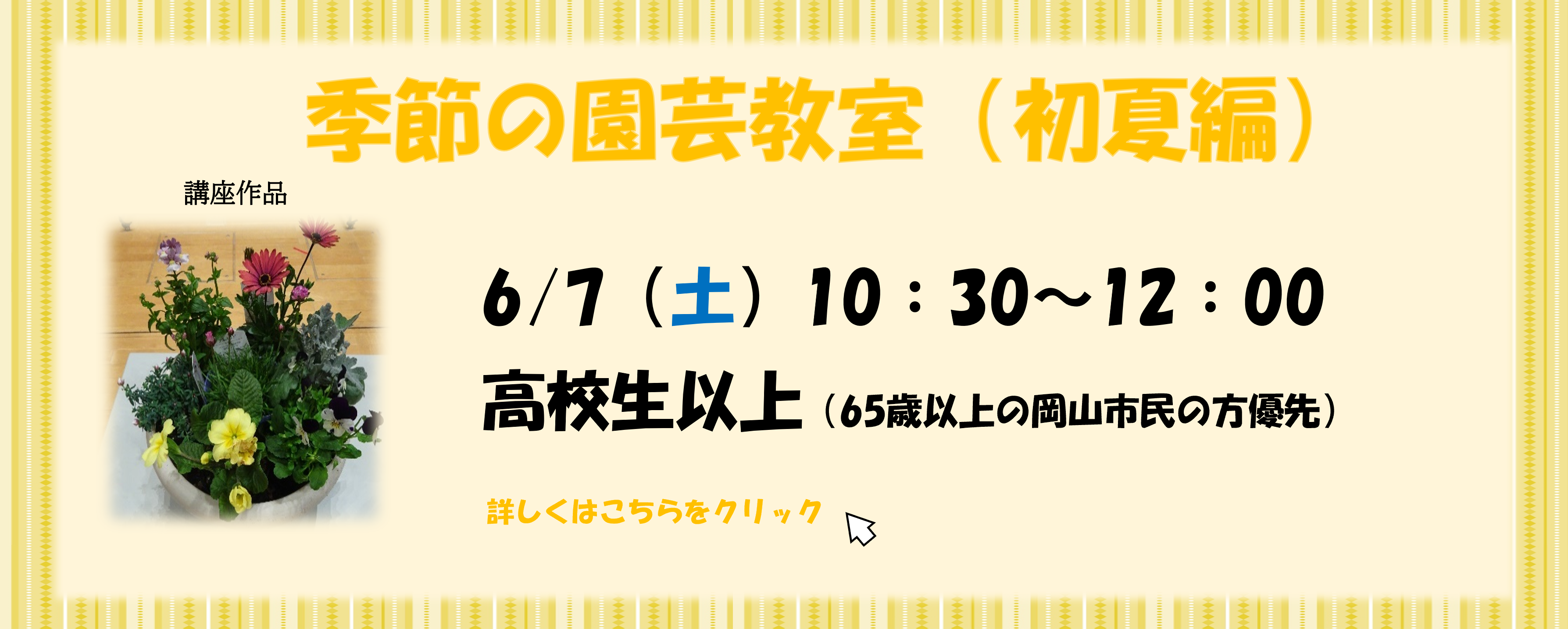 季節の園芸教室（初夏編）