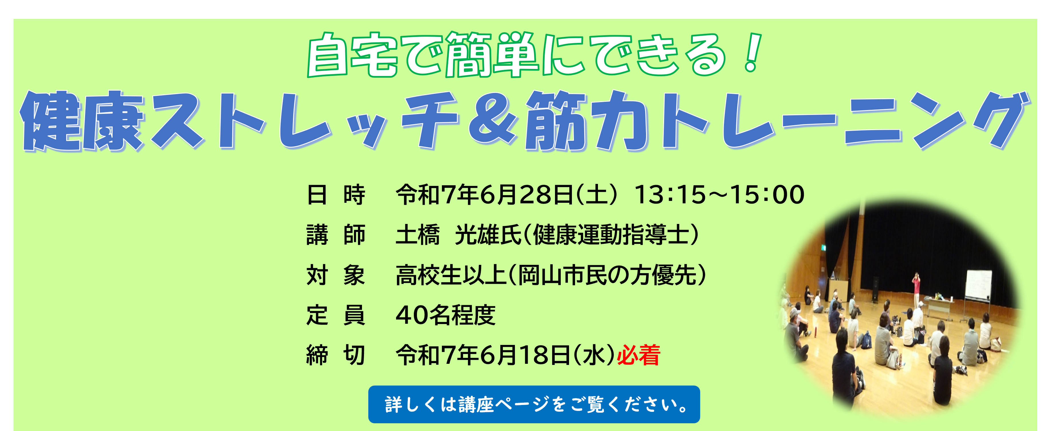 岡山市安全・安心ネットワーク　地域応援人づくり講座 健康づくり分野「自宅で簡単にできる　健康ストレッチ＆筋力トレーニング　