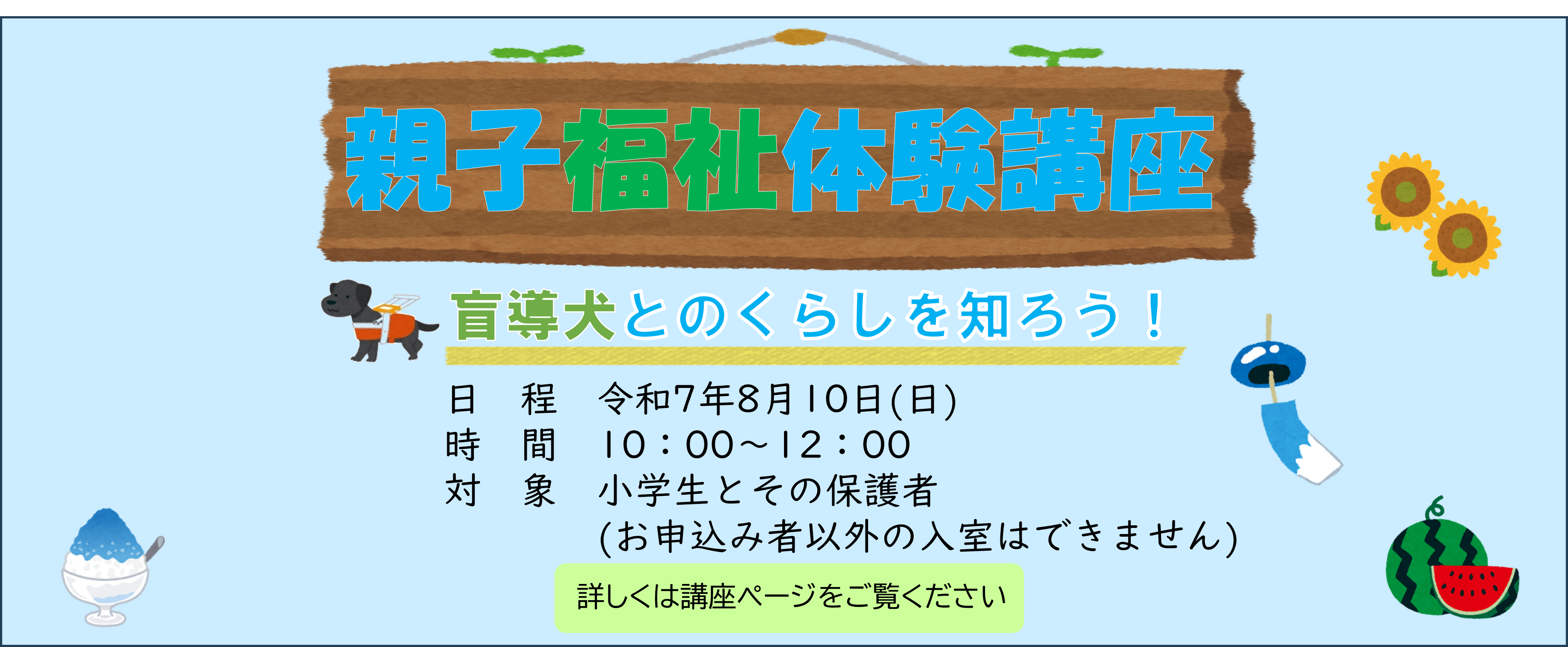 親子福祉体験講座「盲導犬」