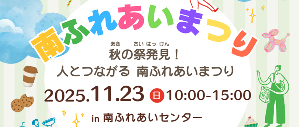 南ふれあいまつり