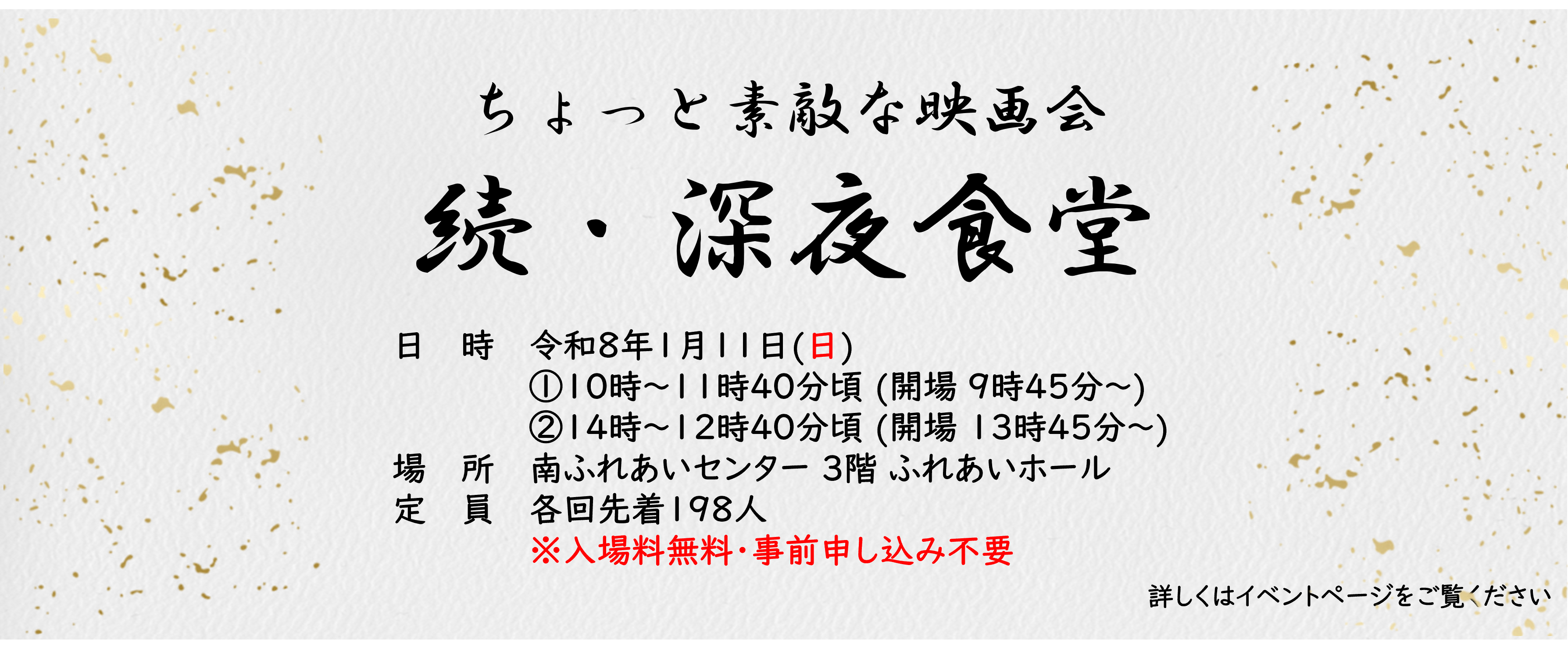 1月映画会　映画　続・深夜食堂