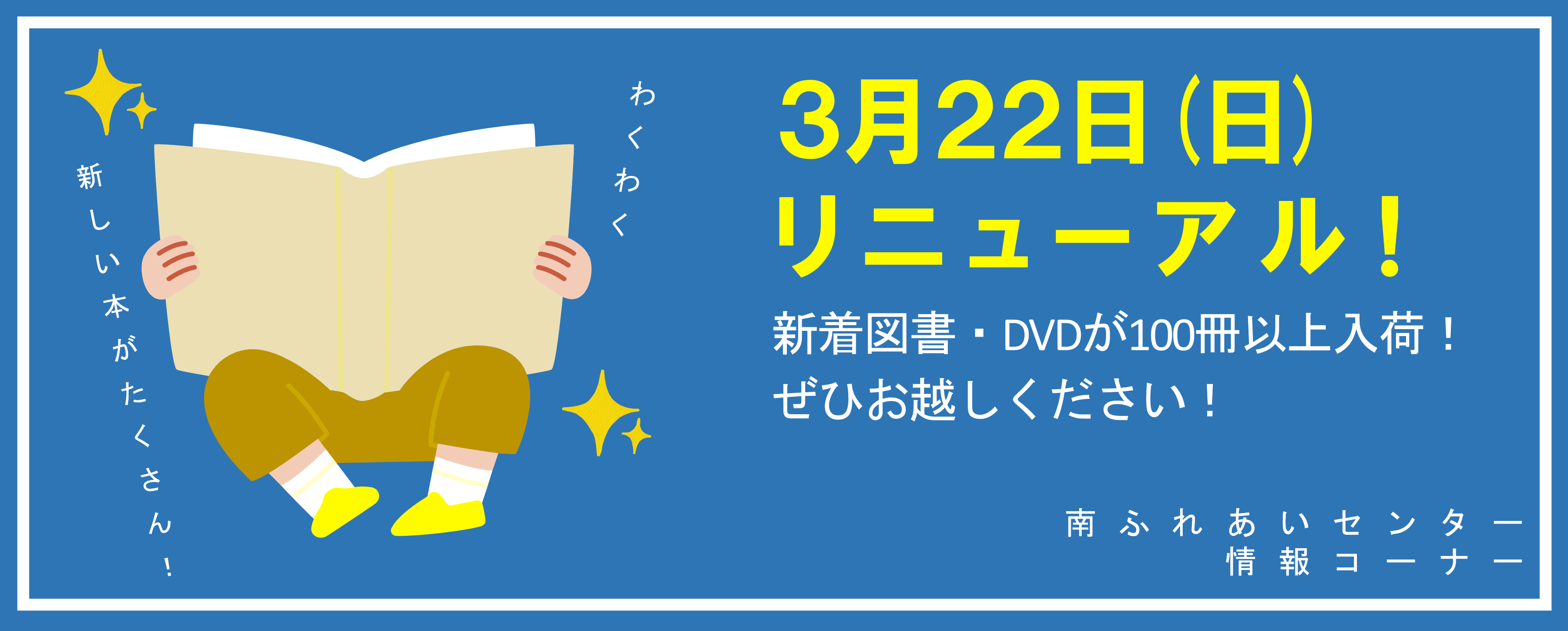 情報コーナーリニューアル