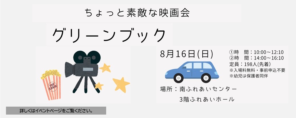 8月映画会「グリーンブック」