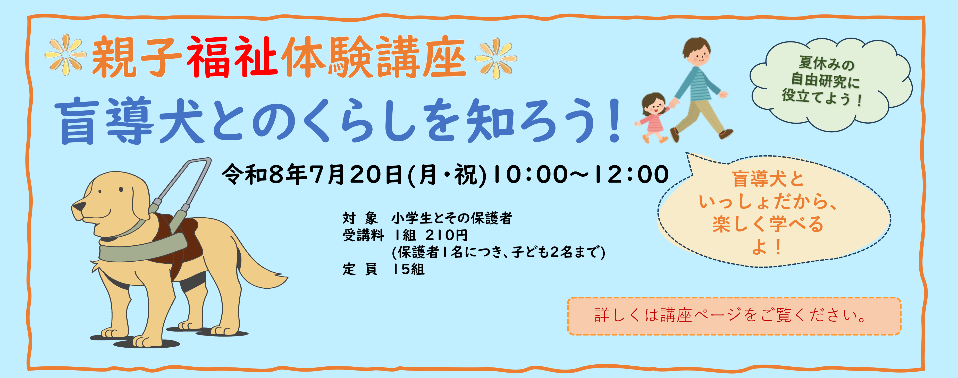 親子福祉体験講座「盲導犬」