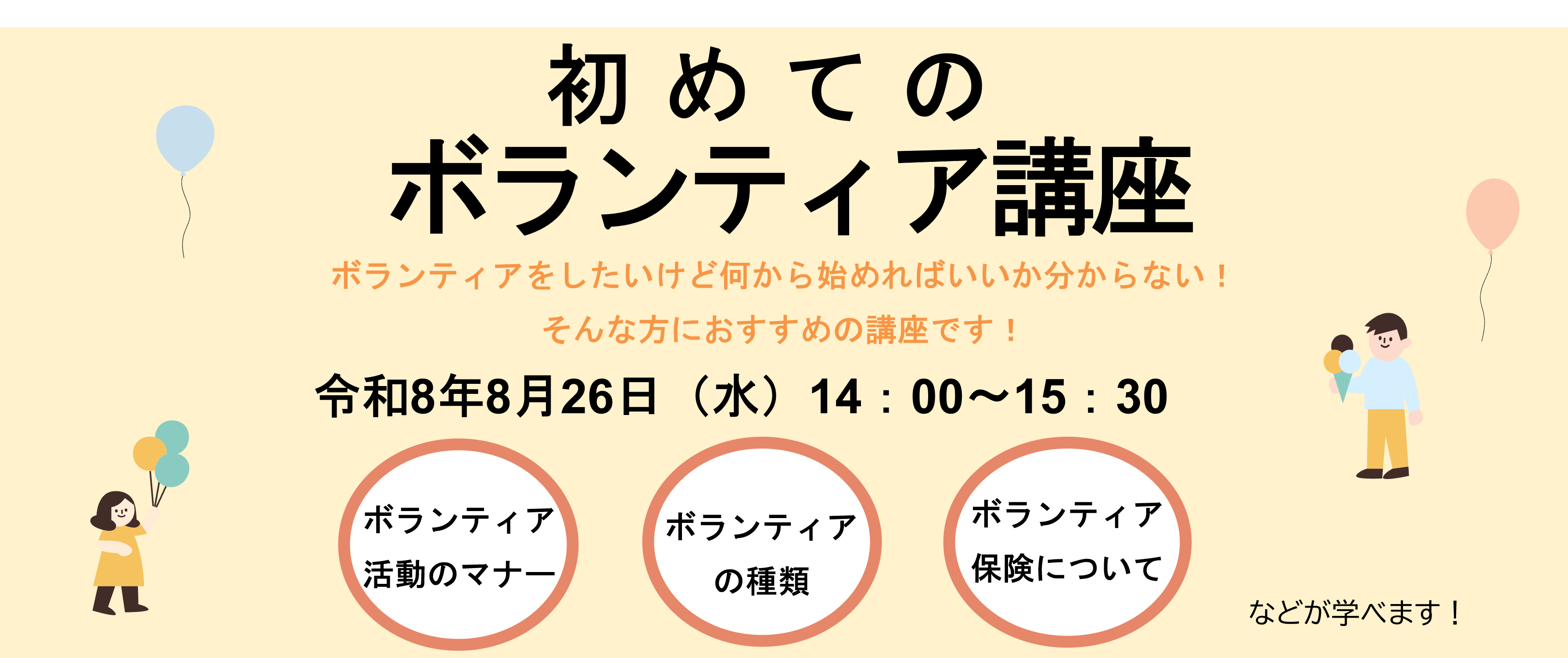 初めてのボランティア講座