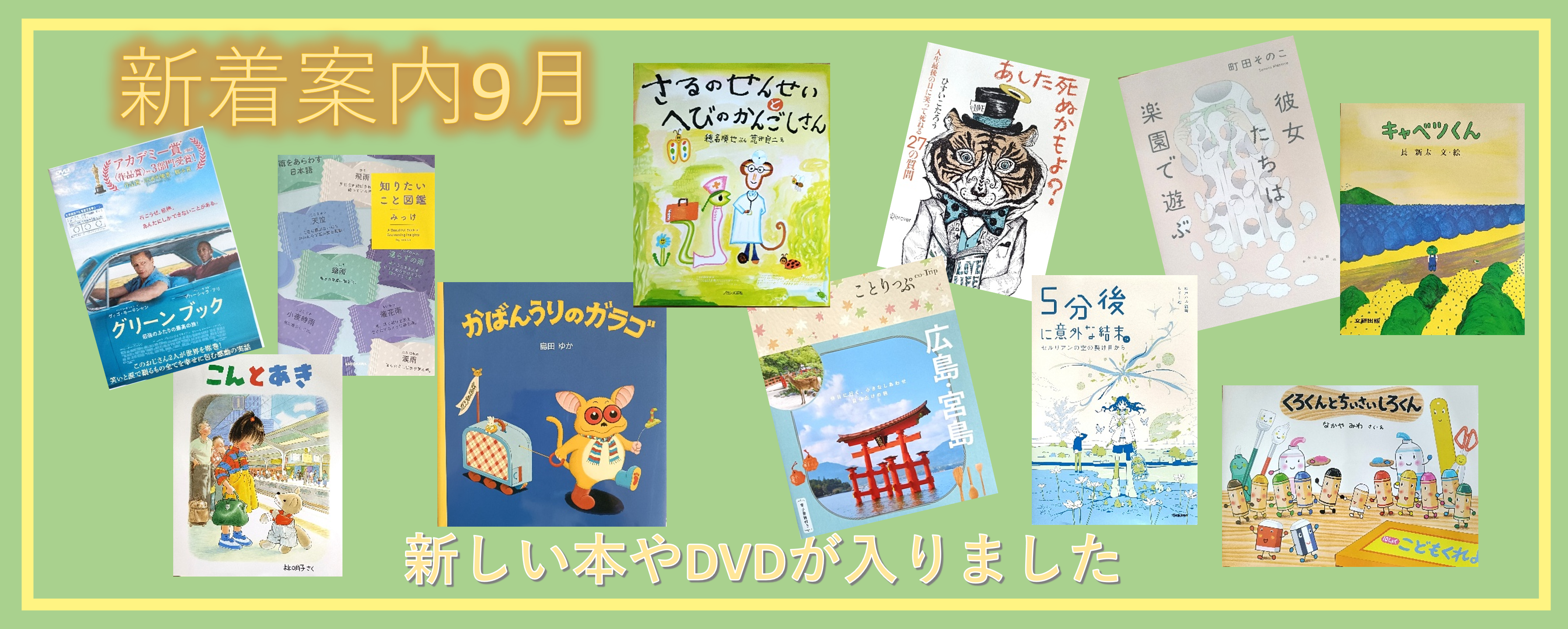 情報コーナー9月新着案内