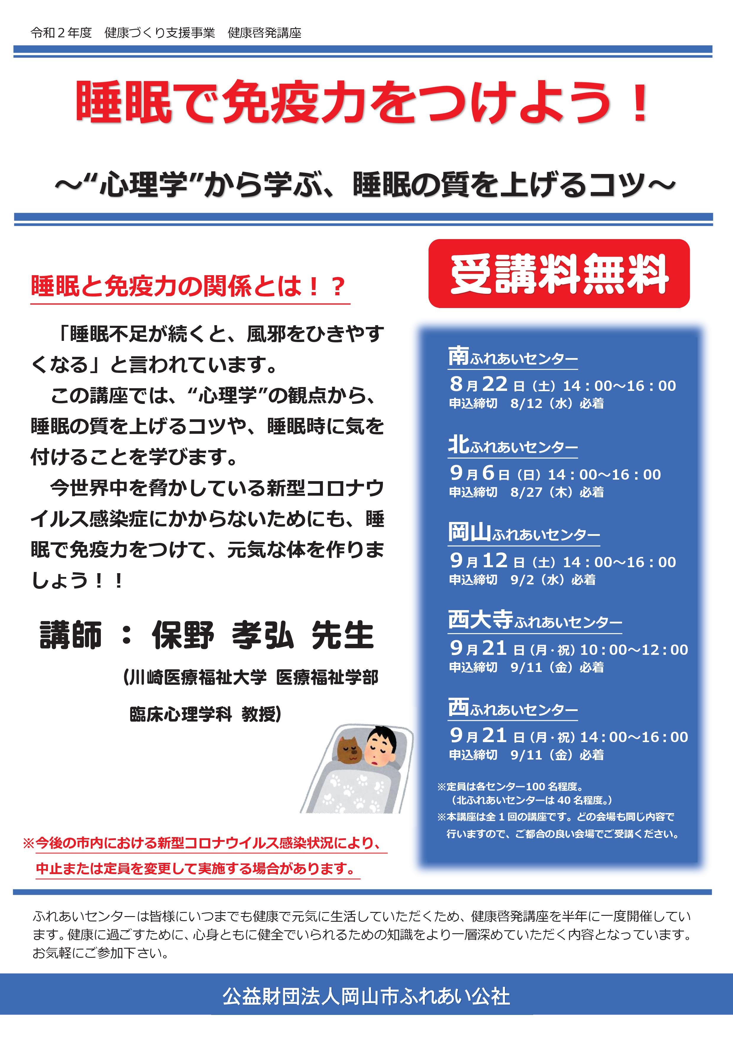 睡眠で免疫力をつけよう！～“心理学”から学ぶ、睡眠の質を上げるコツ～のチラシ