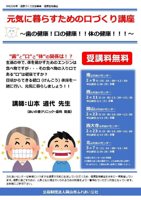 元気に暮らすための口づくり講座～歯の健康！口の健康！！体の健康！！！～のチラシ