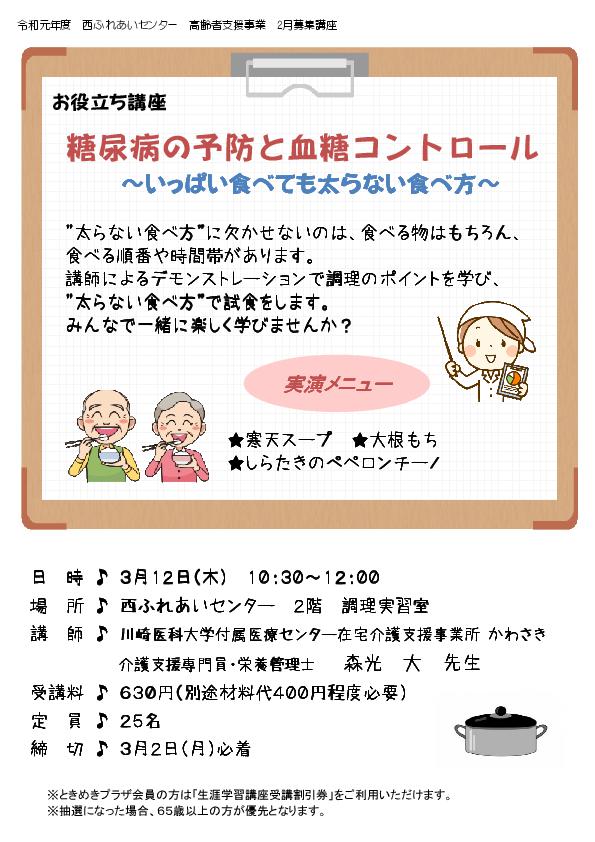 糖尿病の予防と血糖コントロール～いっぱい食べても太らない食べ方～のチラシ