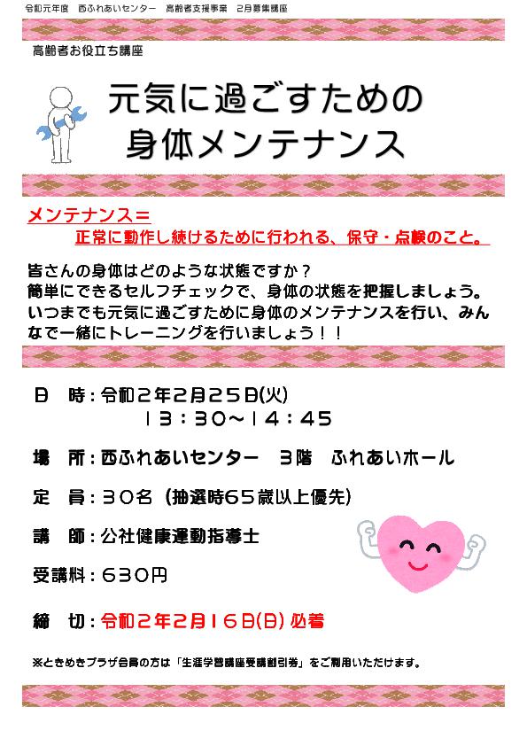 元気に過ごすための身体（からだ）メンテナンスのチラシ