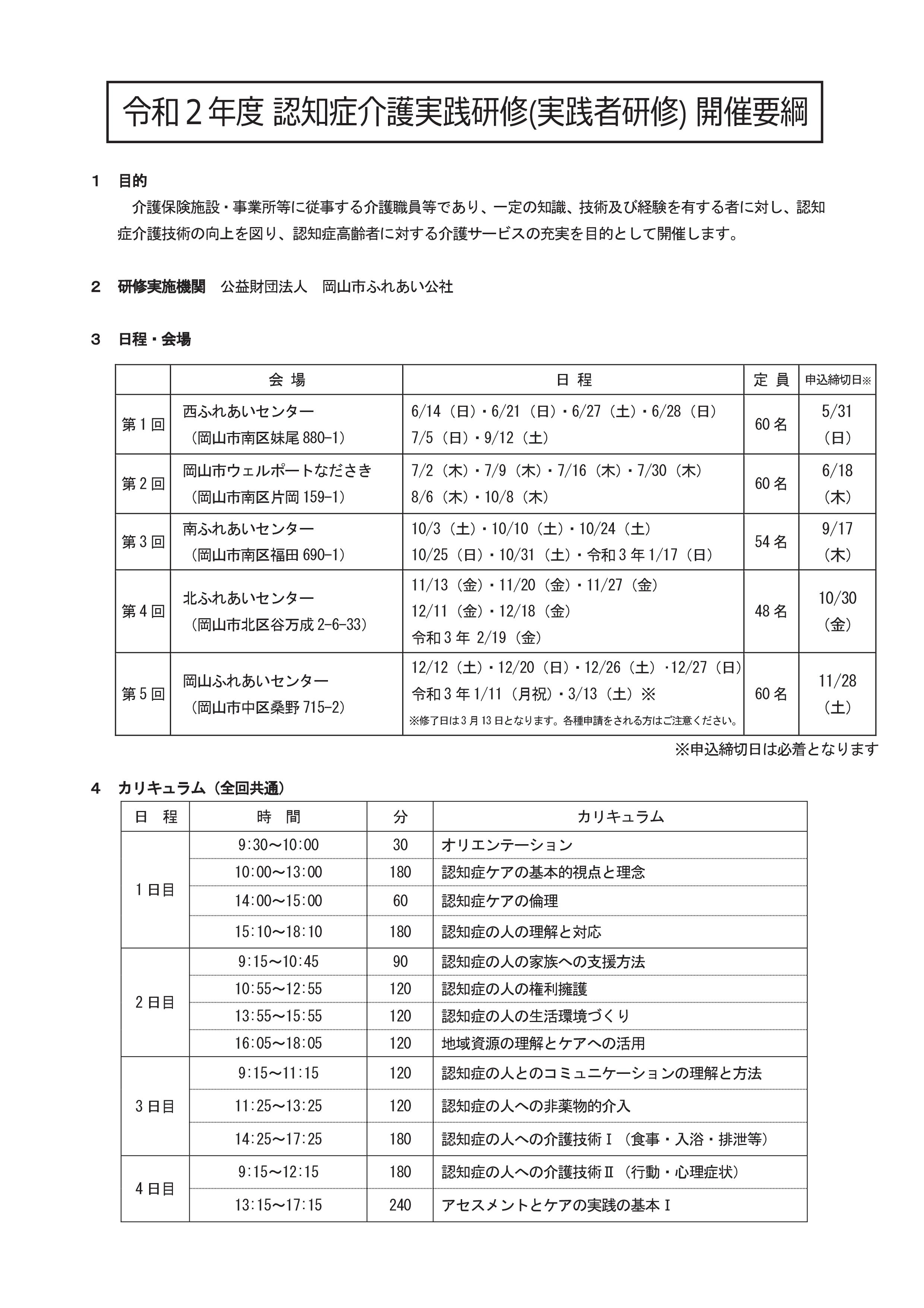 2020年度　認知症介護実践研修（実践者研修）開催要綱