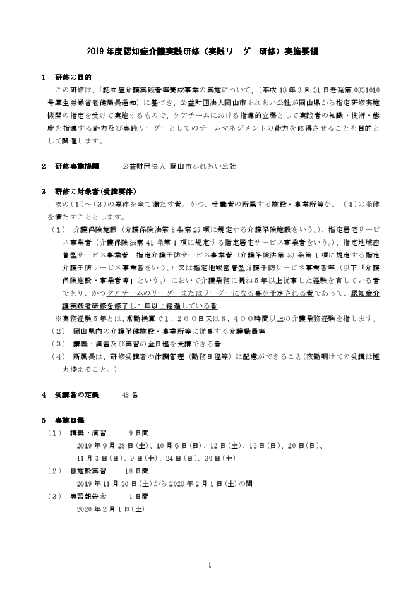 2019年度　認知症介護実践研修（実践リーダー研修）実施要領