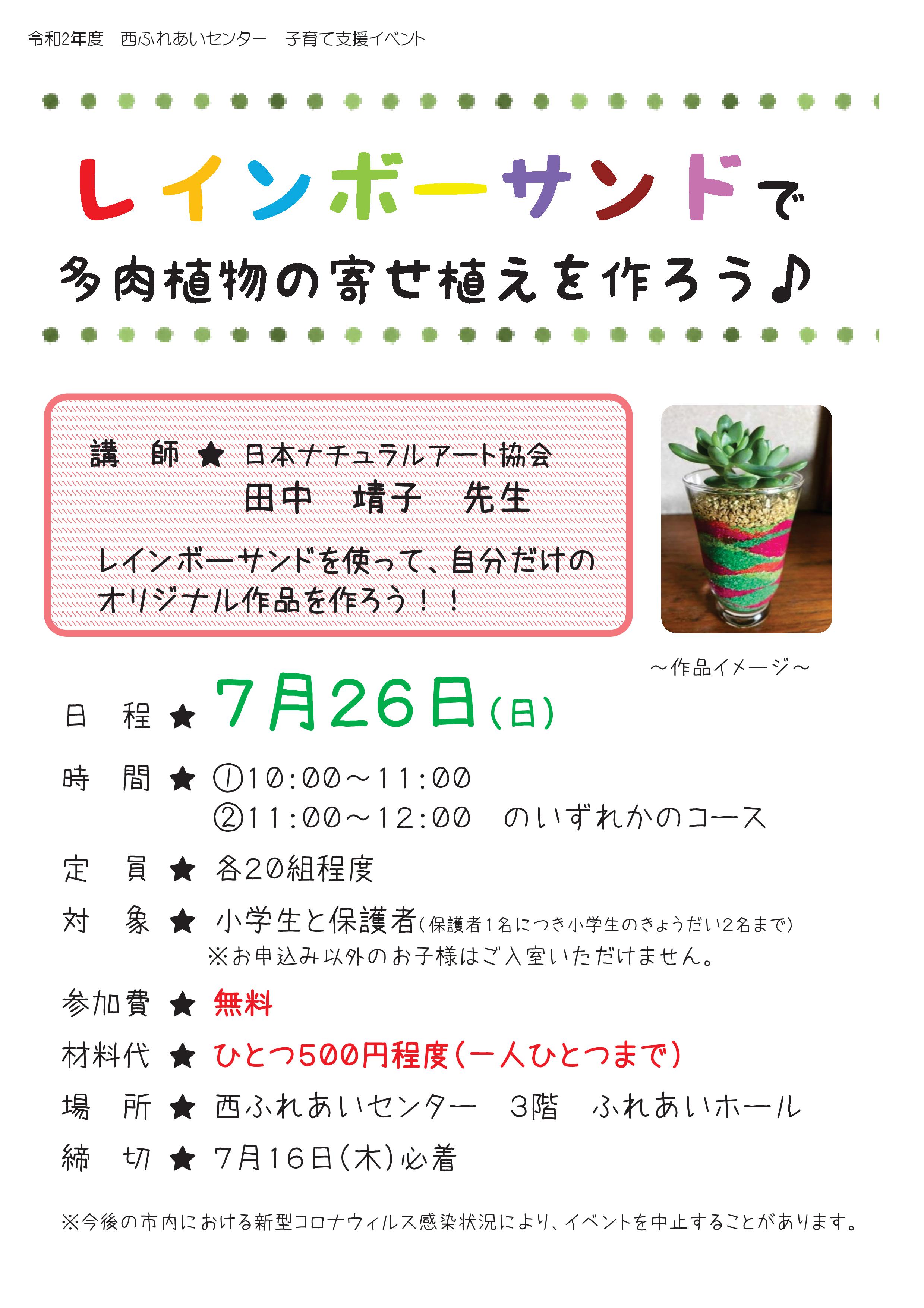 7月 サマーチャレンジ 夏の親子体験イベント 2 レインボーサンドで多肉植物の寄せ植えを作ろう 岡山市ふれあい公社