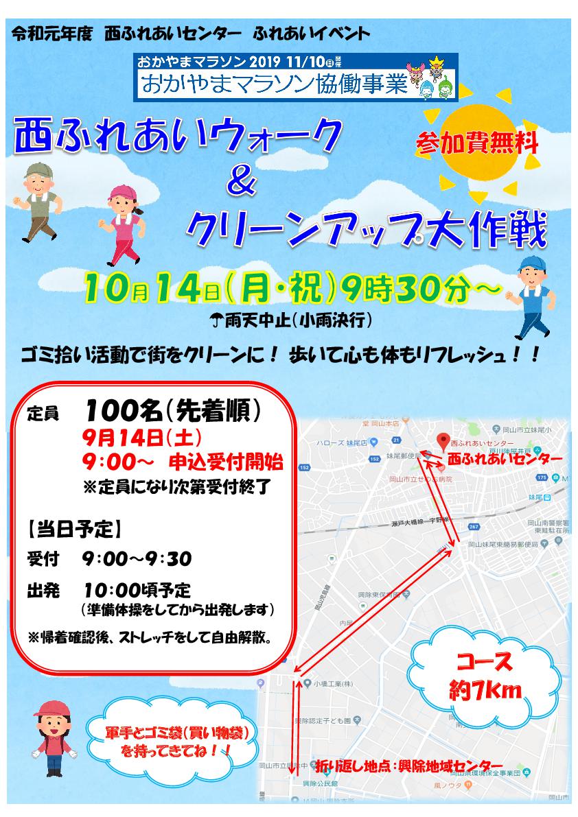 西ふれあいウォーク＆クリーンアップ大作戦のチラシ