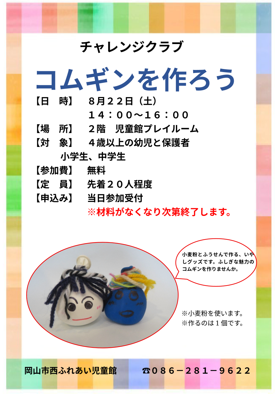 8月コムギン作りチラシ