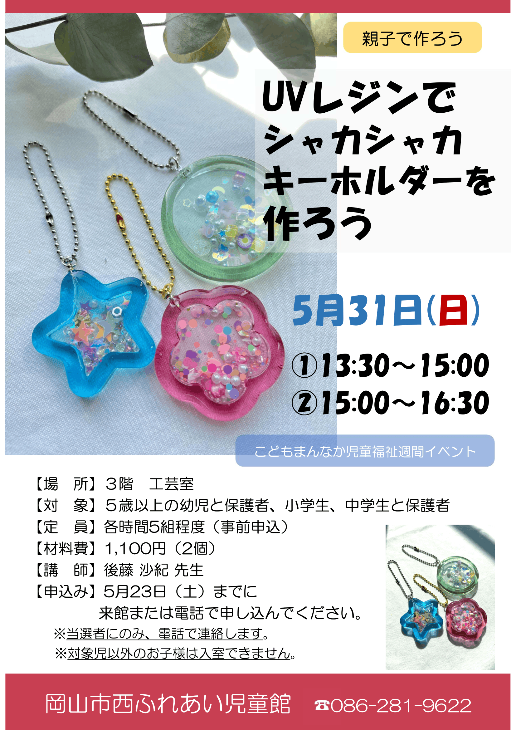 UVレジンでシャカシャカキーホルダーを作ろうチラシ