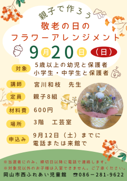 敬老の日のフラワーアレンジメントチラシ