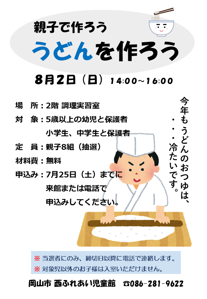 うどんを作ろうチラシ