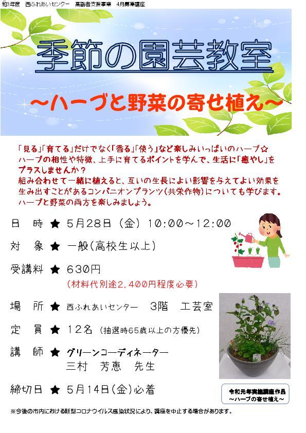 季節の園芸教室 ハーブと野菜の寄せ植え は 中止となりました 岡山市ふれあい公社
