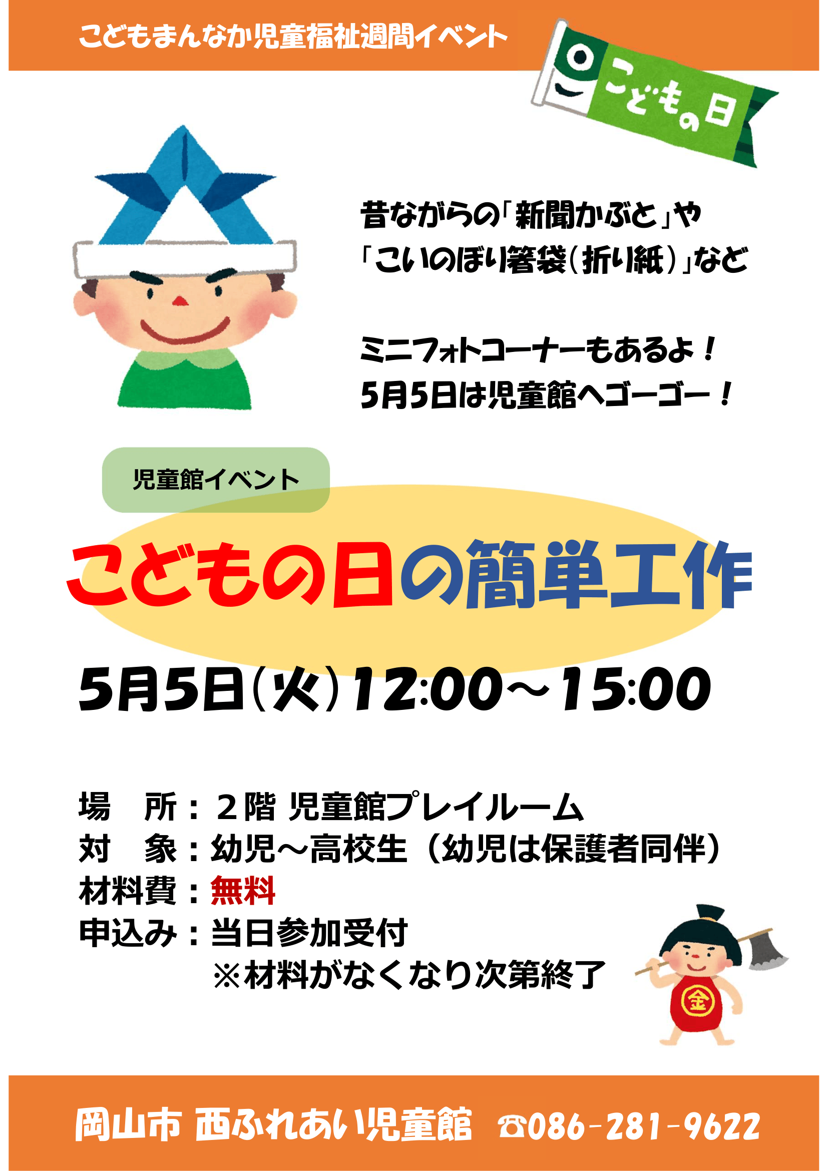 こどもの日の簡単工作チラシ
