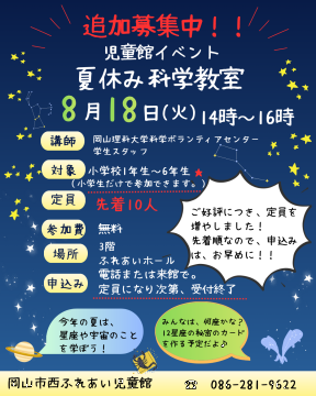 夏休み科学教室チラシ追加募集