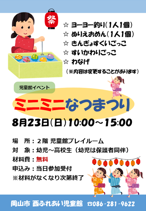 ミニミニなつまつりチラシ
