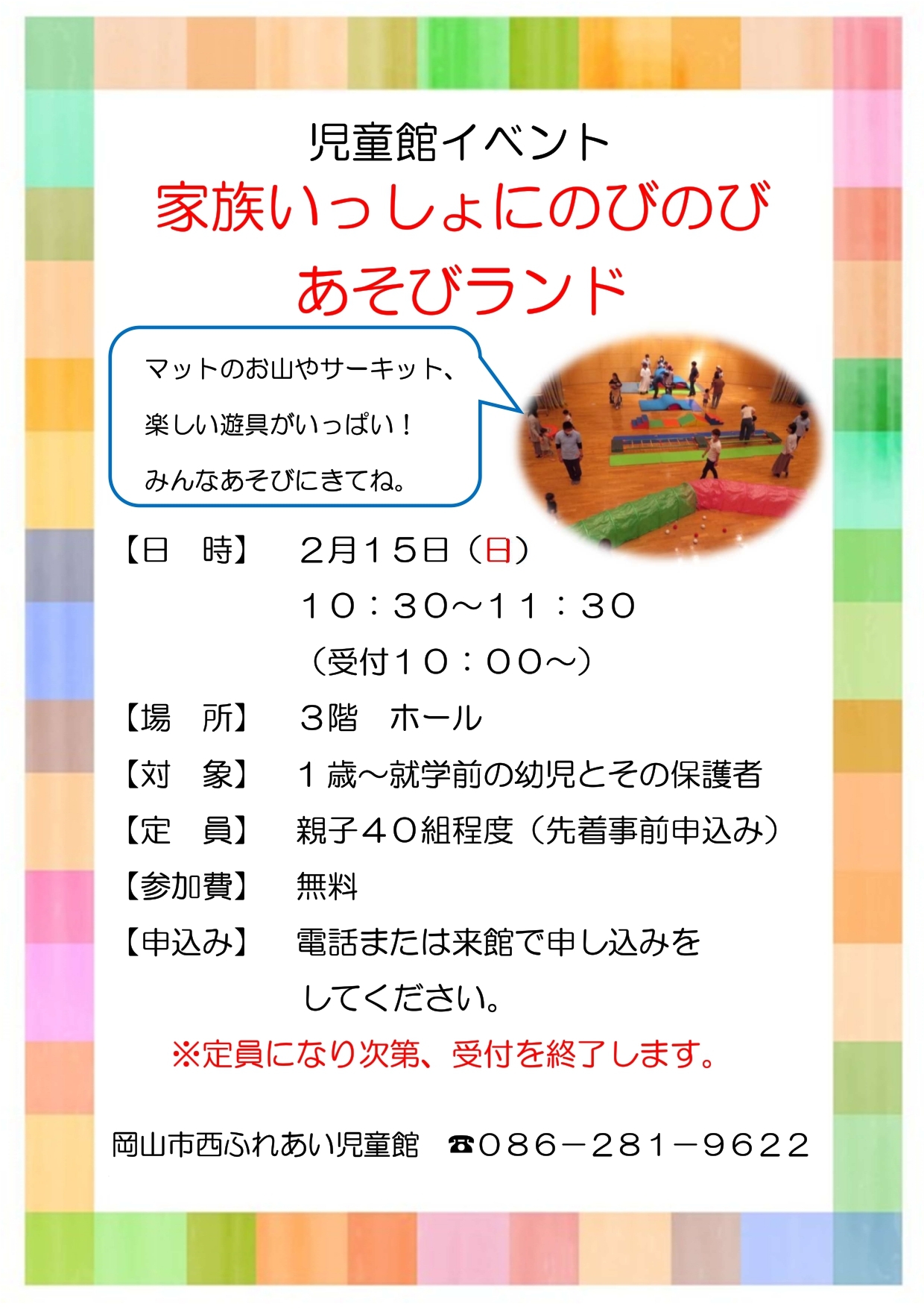 家族いっしょにのびのびあそびランドチラシ