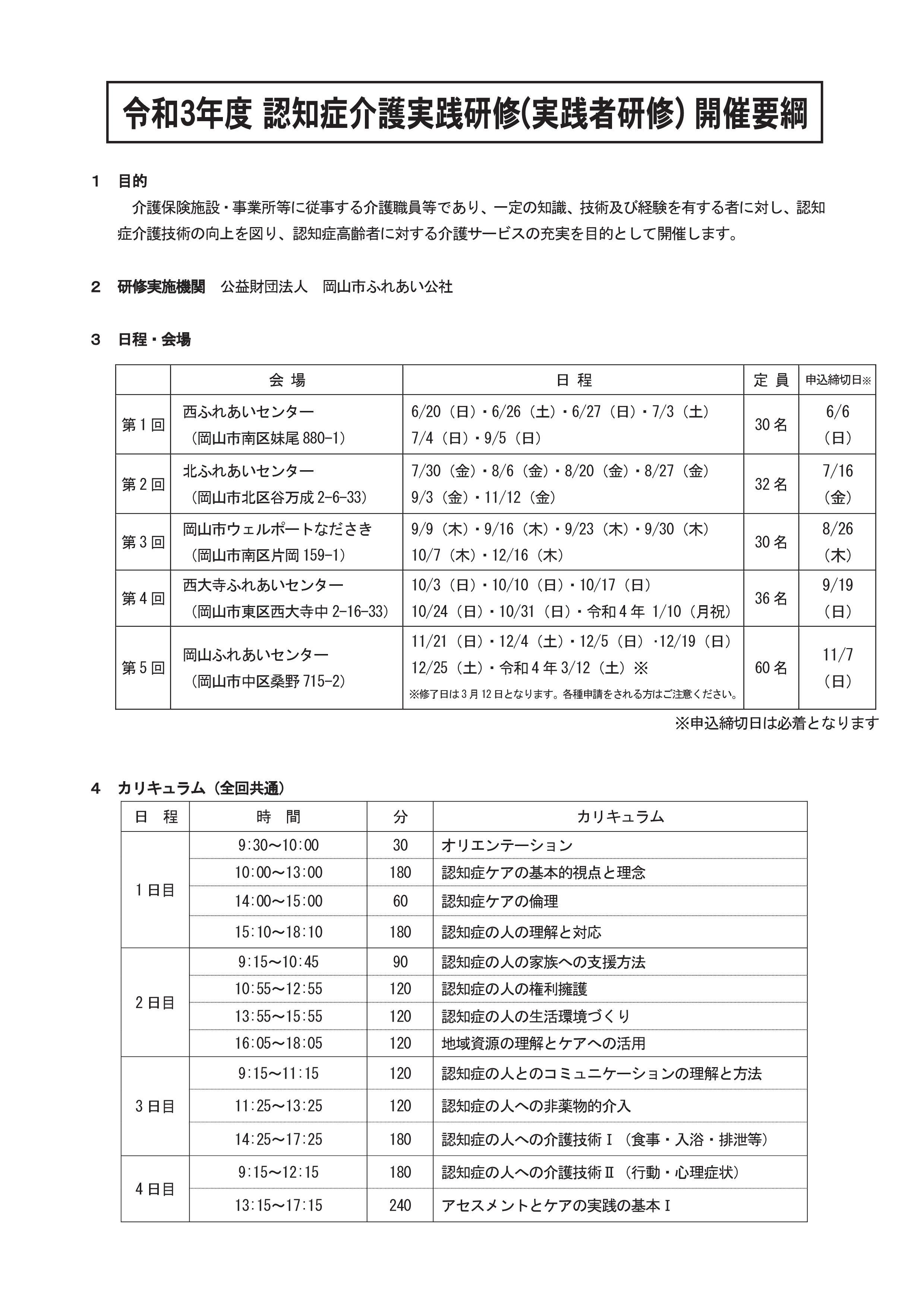 令和3年度　認知症介護実践研修（実践者研修）開催要綱