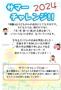 サマーチャレンジ2024