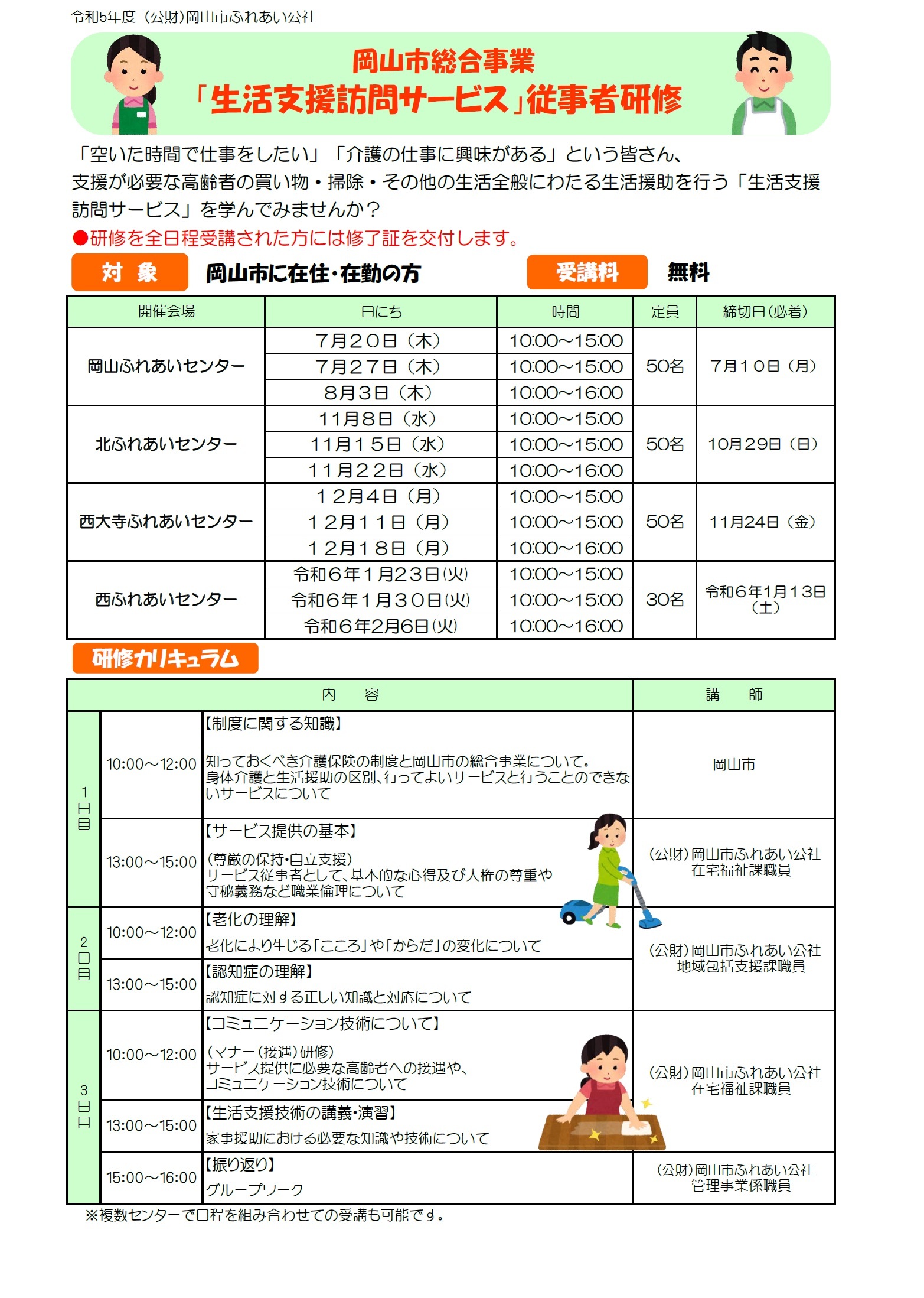 令和3年度　岡山市総合事業「生活支援訪問サービス」従事者研修