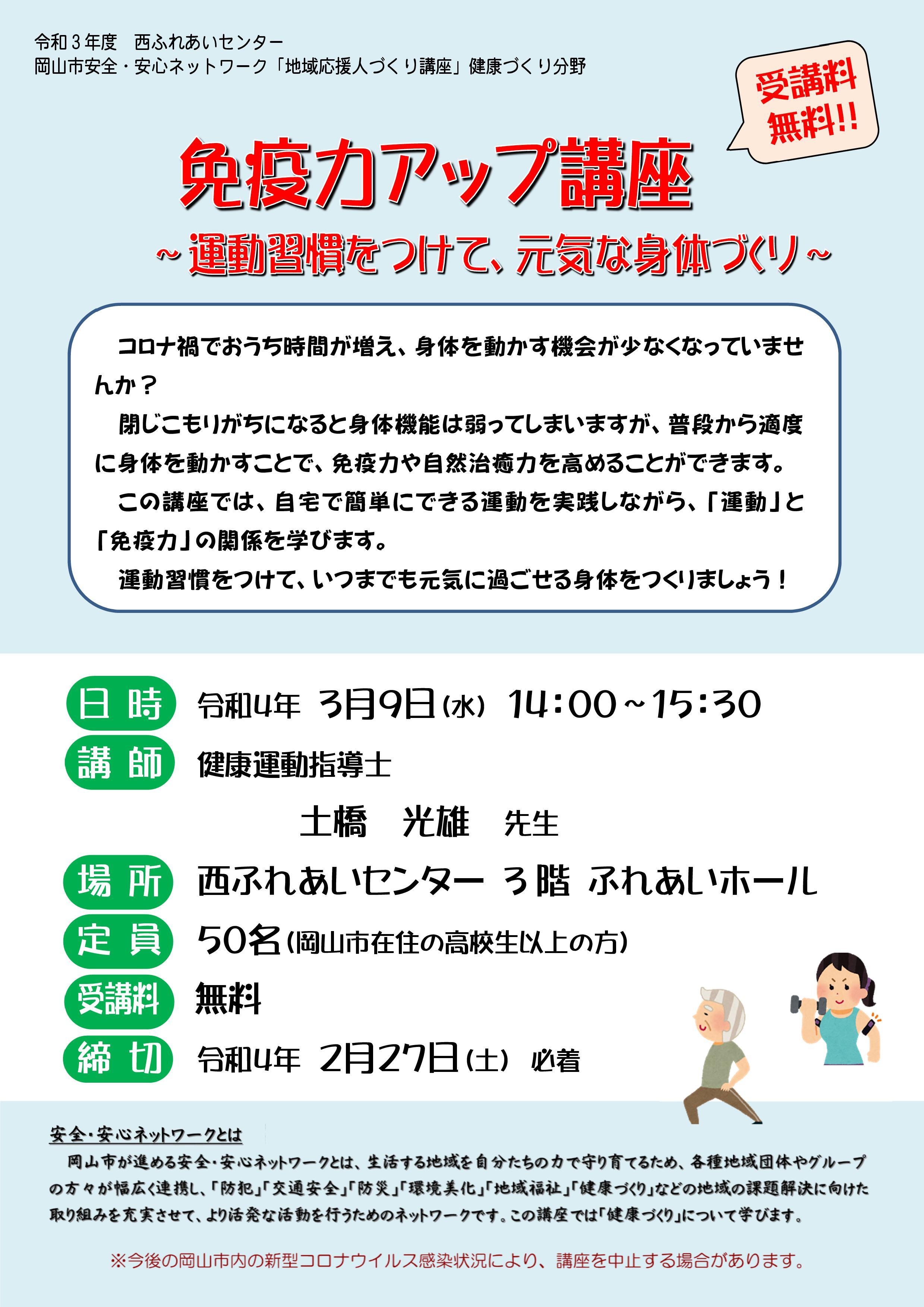 岡山市安全・安心ネットワーク「地域応援人づくり」講座 健康づくり分野「免疫力UP講座」 | 岡山市ふれあい公社