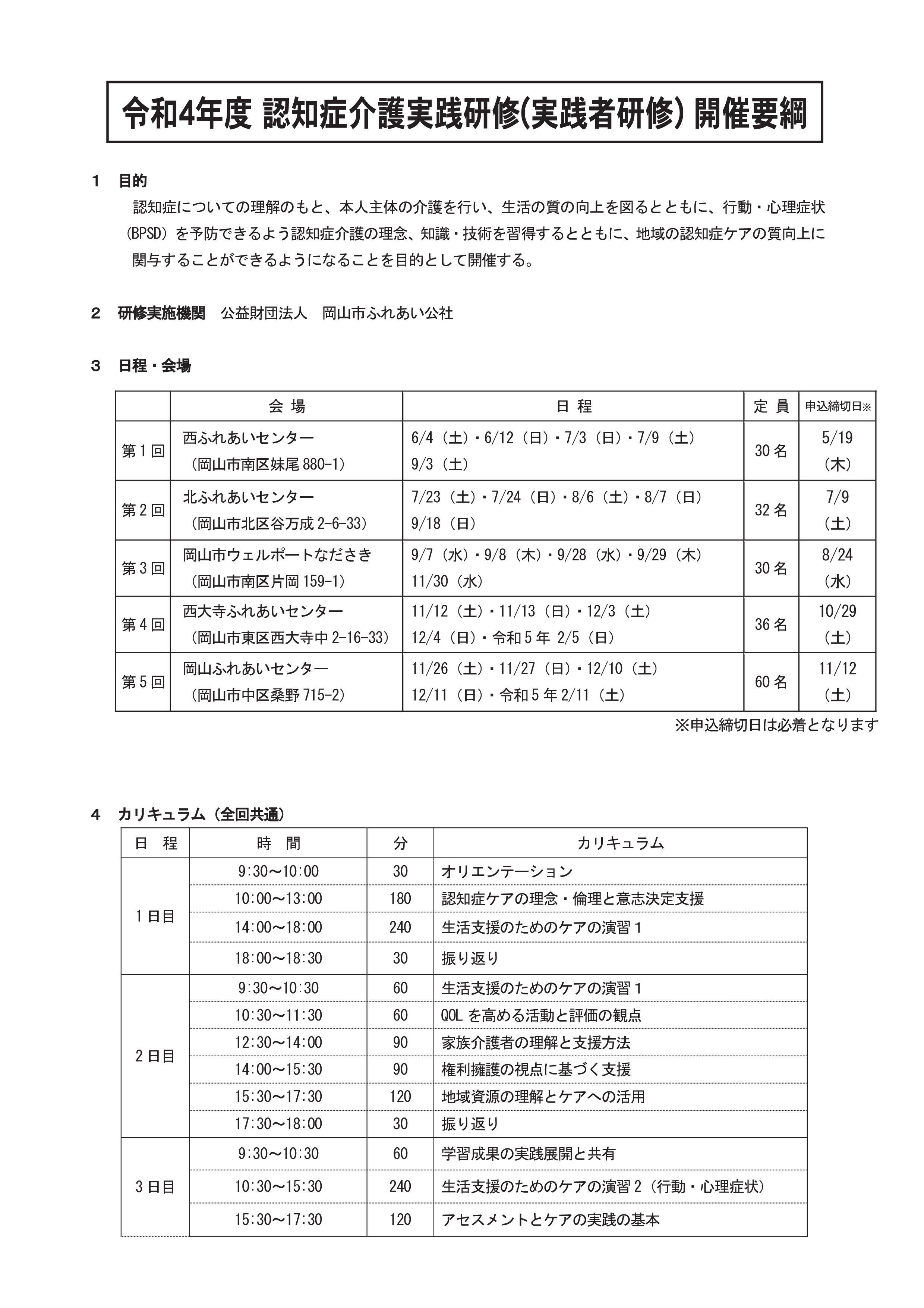 令和4年度認知症介護実践研修（実践者研修）開催要綱