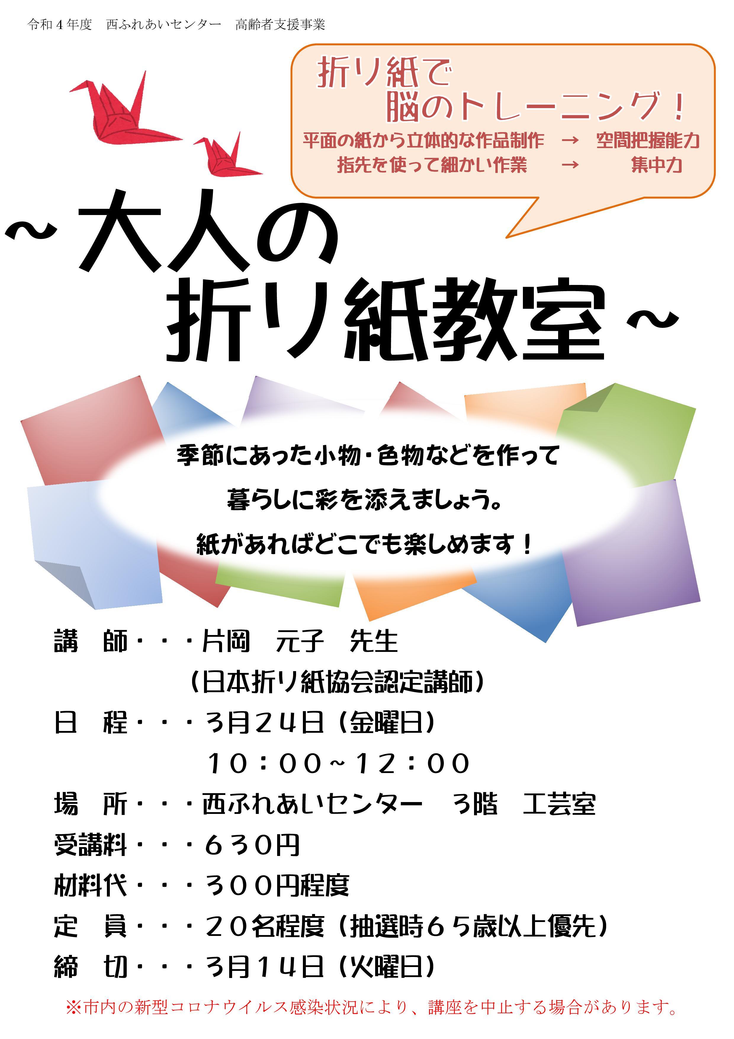 折りで脳のトレー二ング！大人の折り紙教室