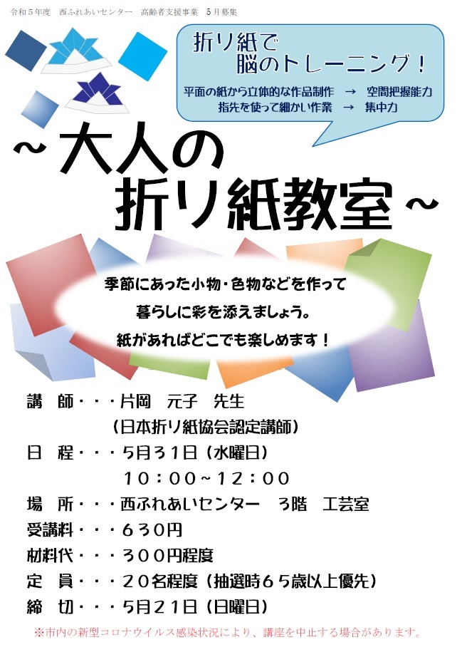 折りで脳のトレー二ング！大人の折り紙教室