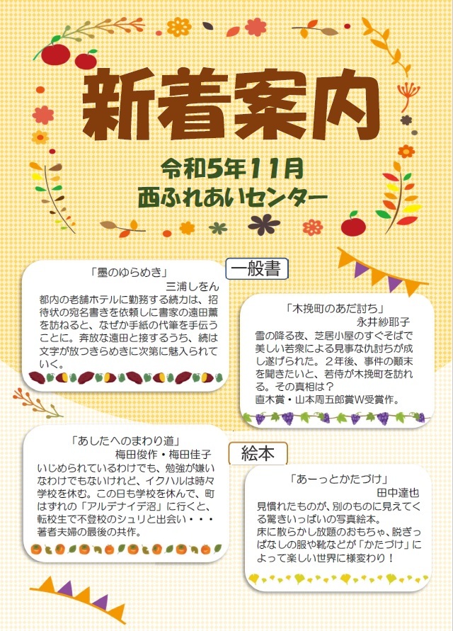 新着案内（令和5年11月号）のチラシ