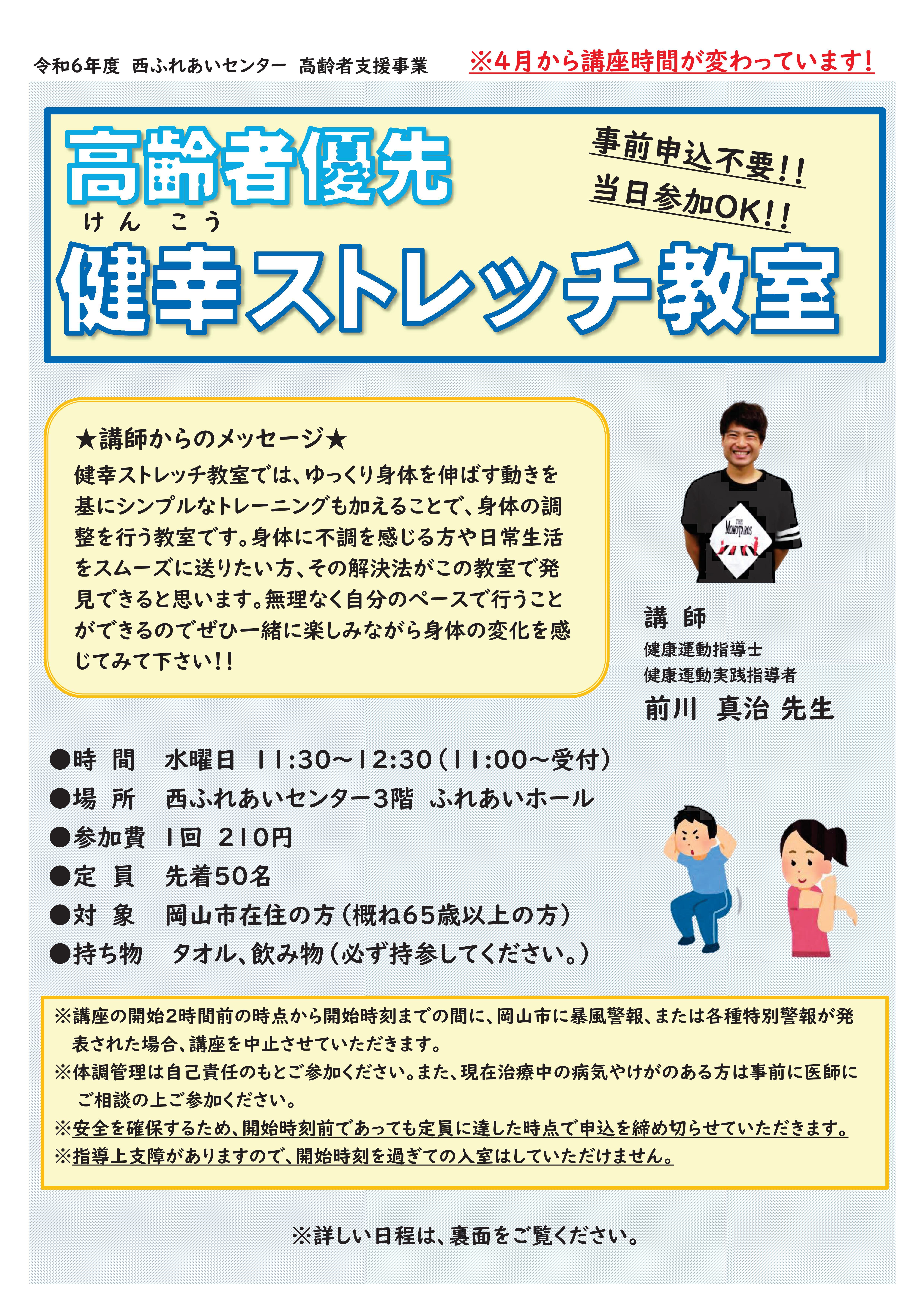 健幸ストレッチ教室のチラシ