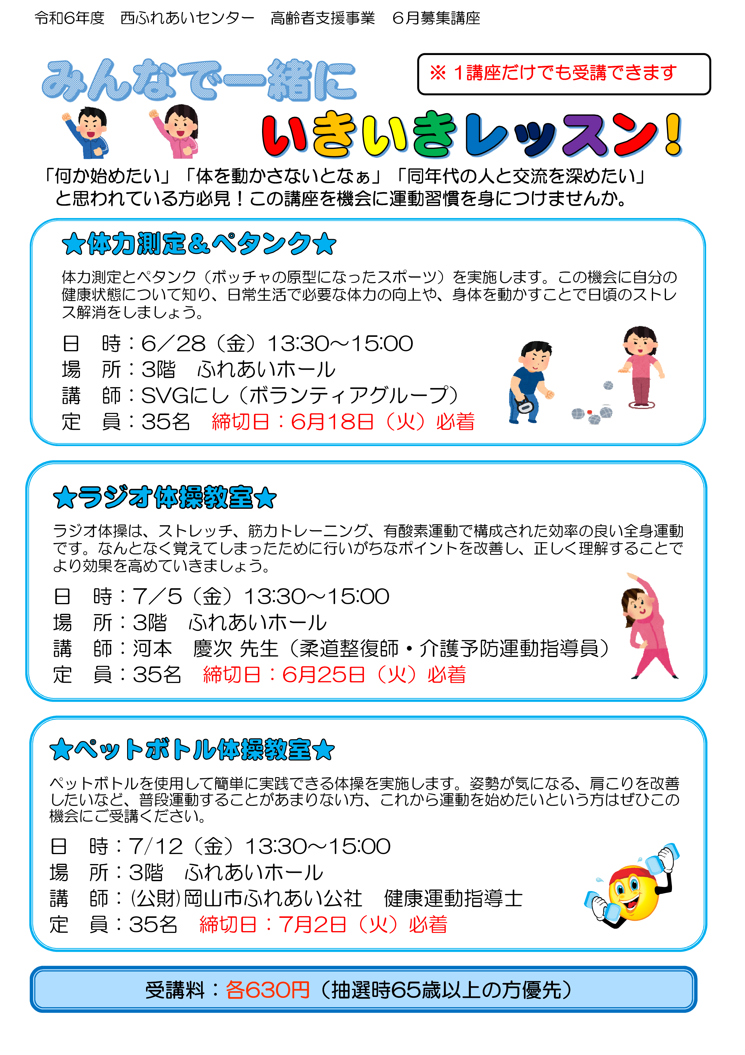 みんなで一緒にいきいきレッスン！のチラシ