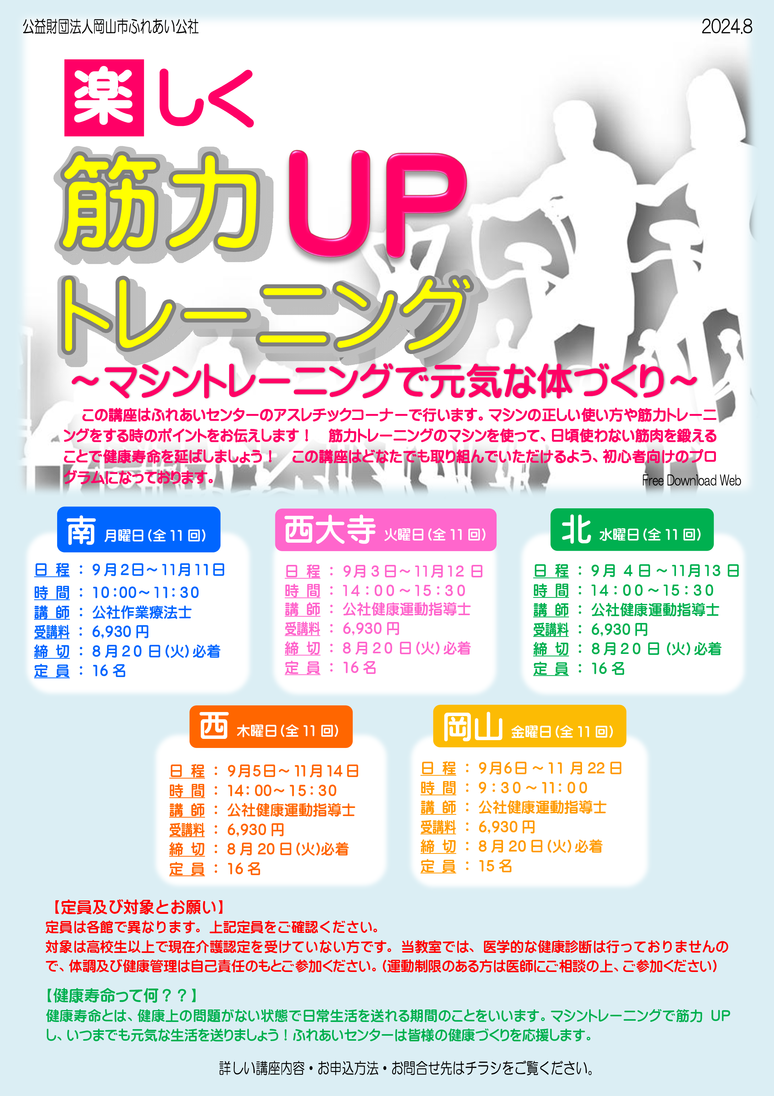 楽しく筋力UPトレーニング「マシントレーニングで元気な体づくり」