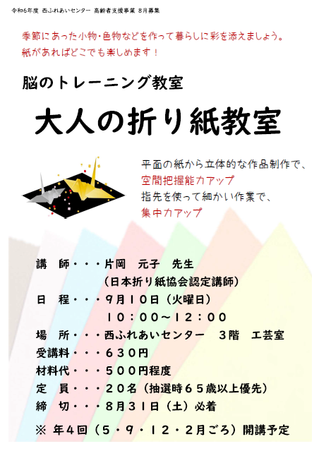 脳のトレーニング教室　大人の折り紙教室