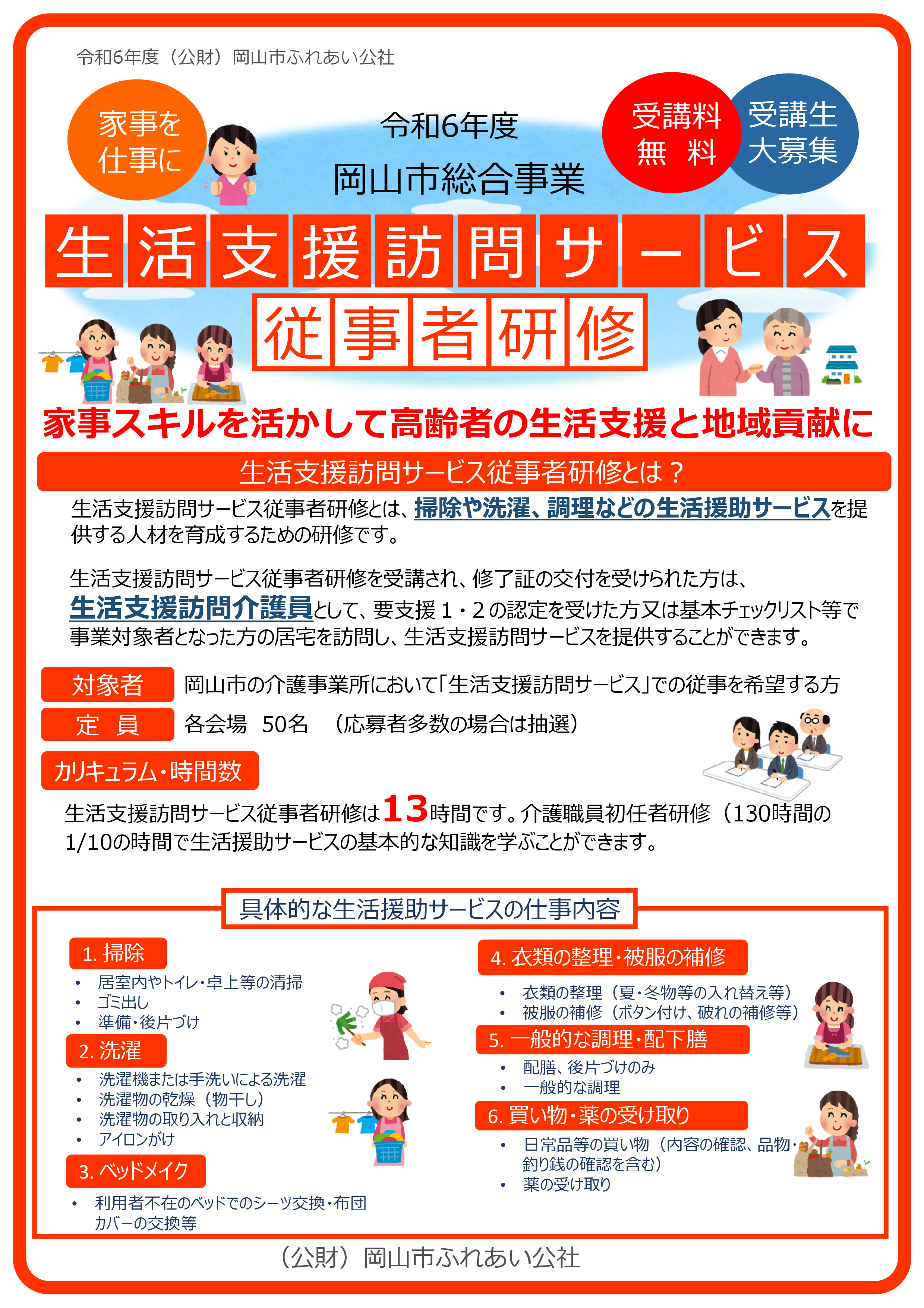 令和6年度　岡山市総合事業「生活支援訪問サービス」従事者研修