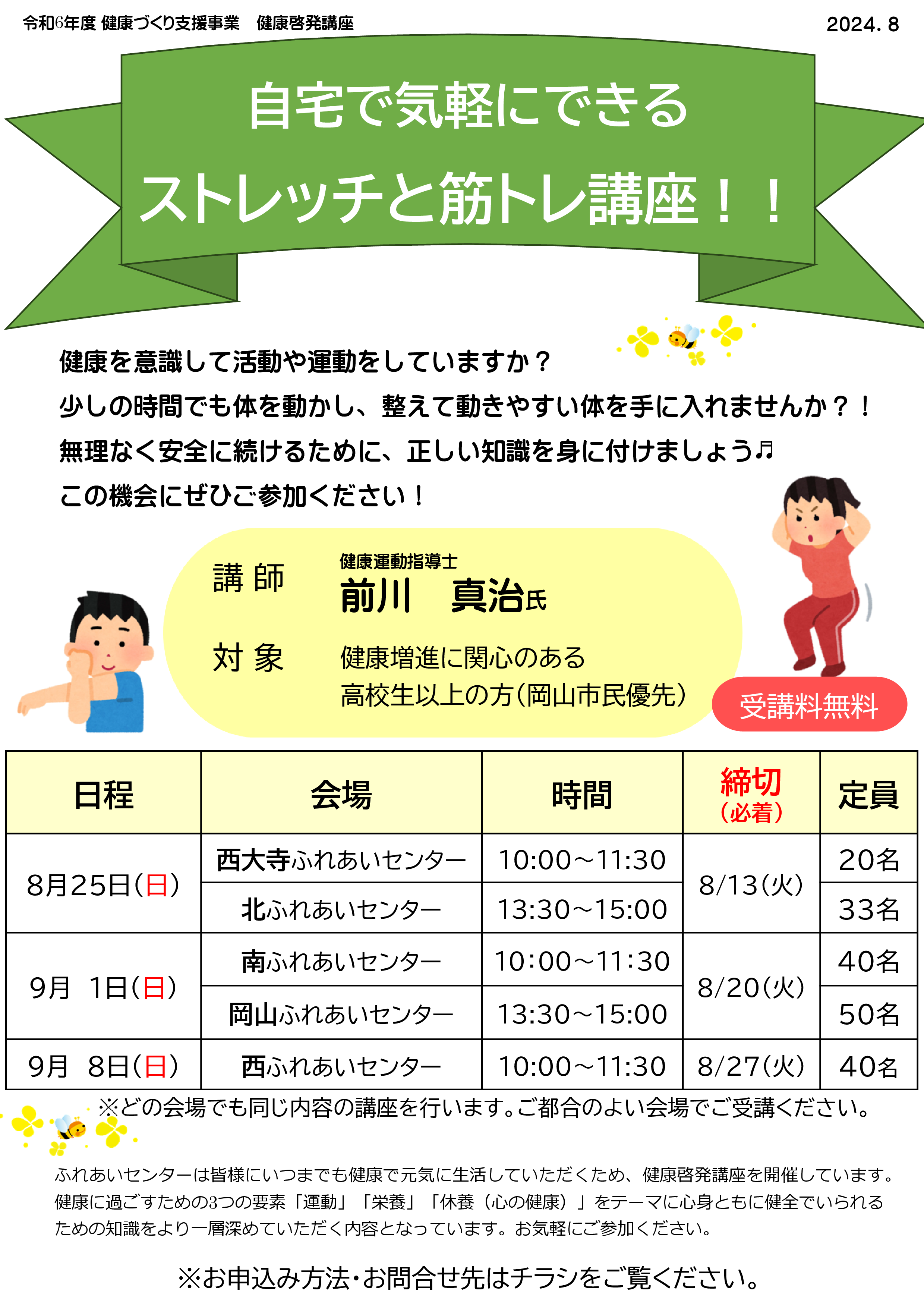 健康啓発講座「自宅で気軽にできる　ストレッチと筋トレ講座！！」