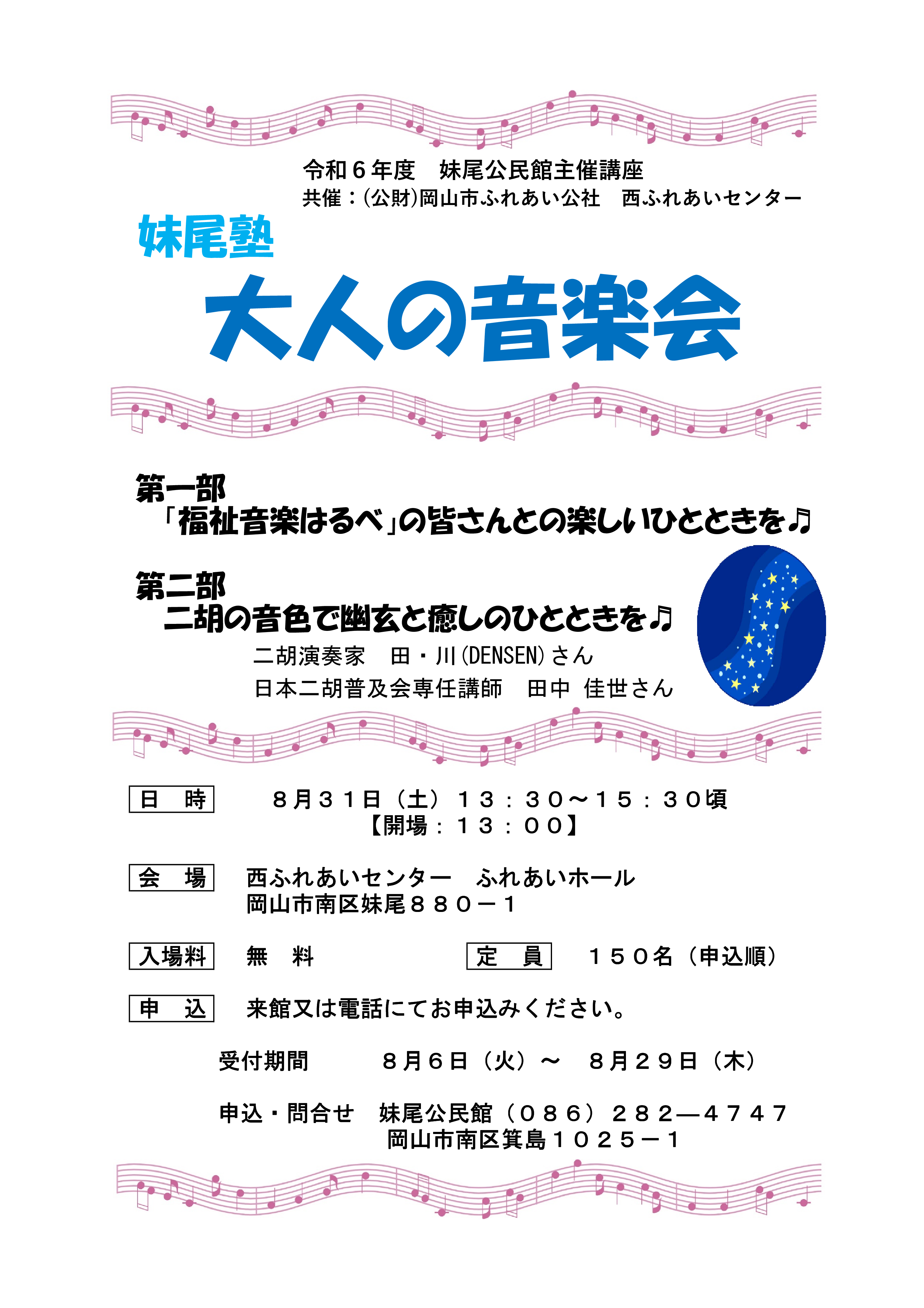 妹尾塾　大人の音楽会