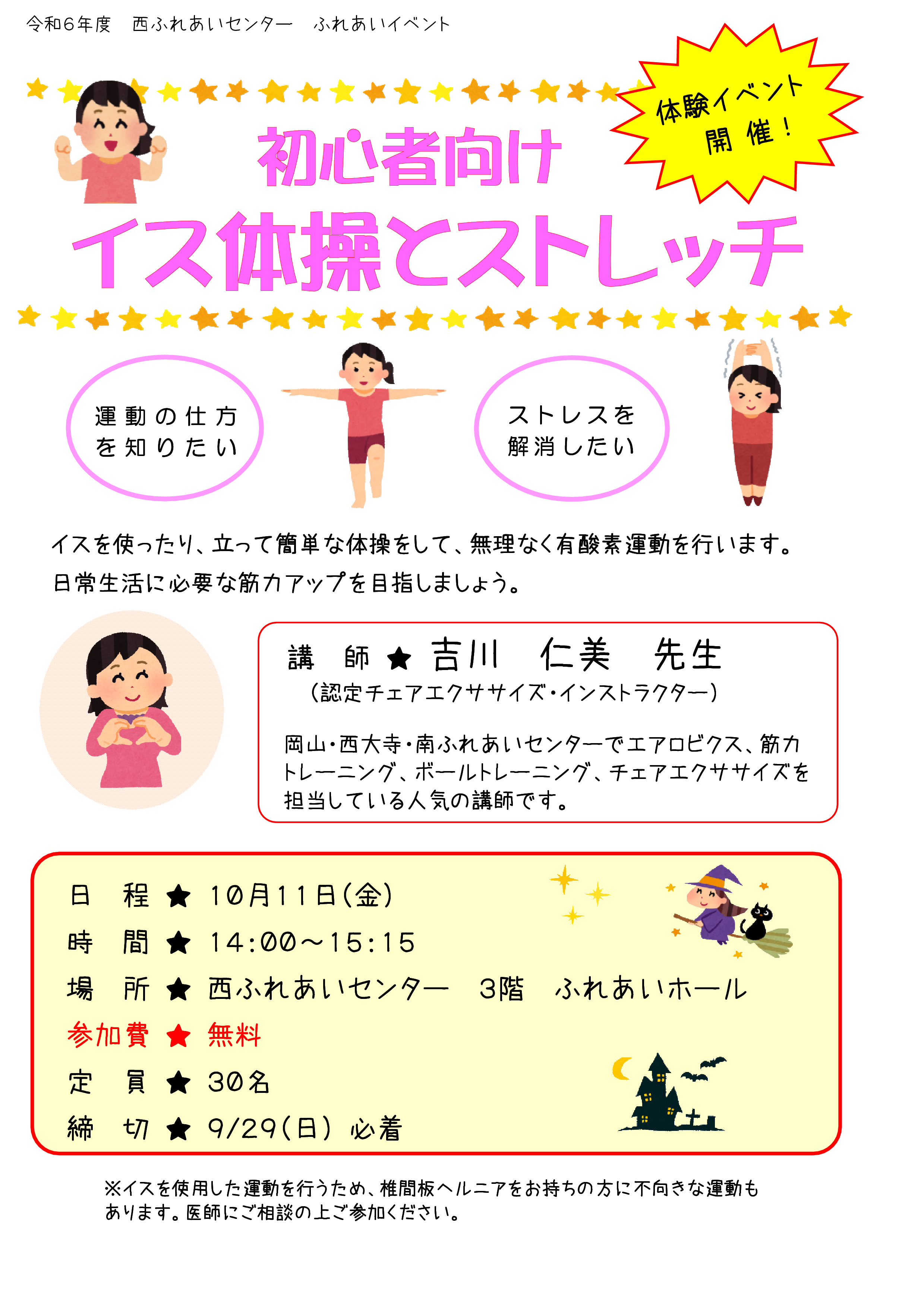 イス体操のチラシ
