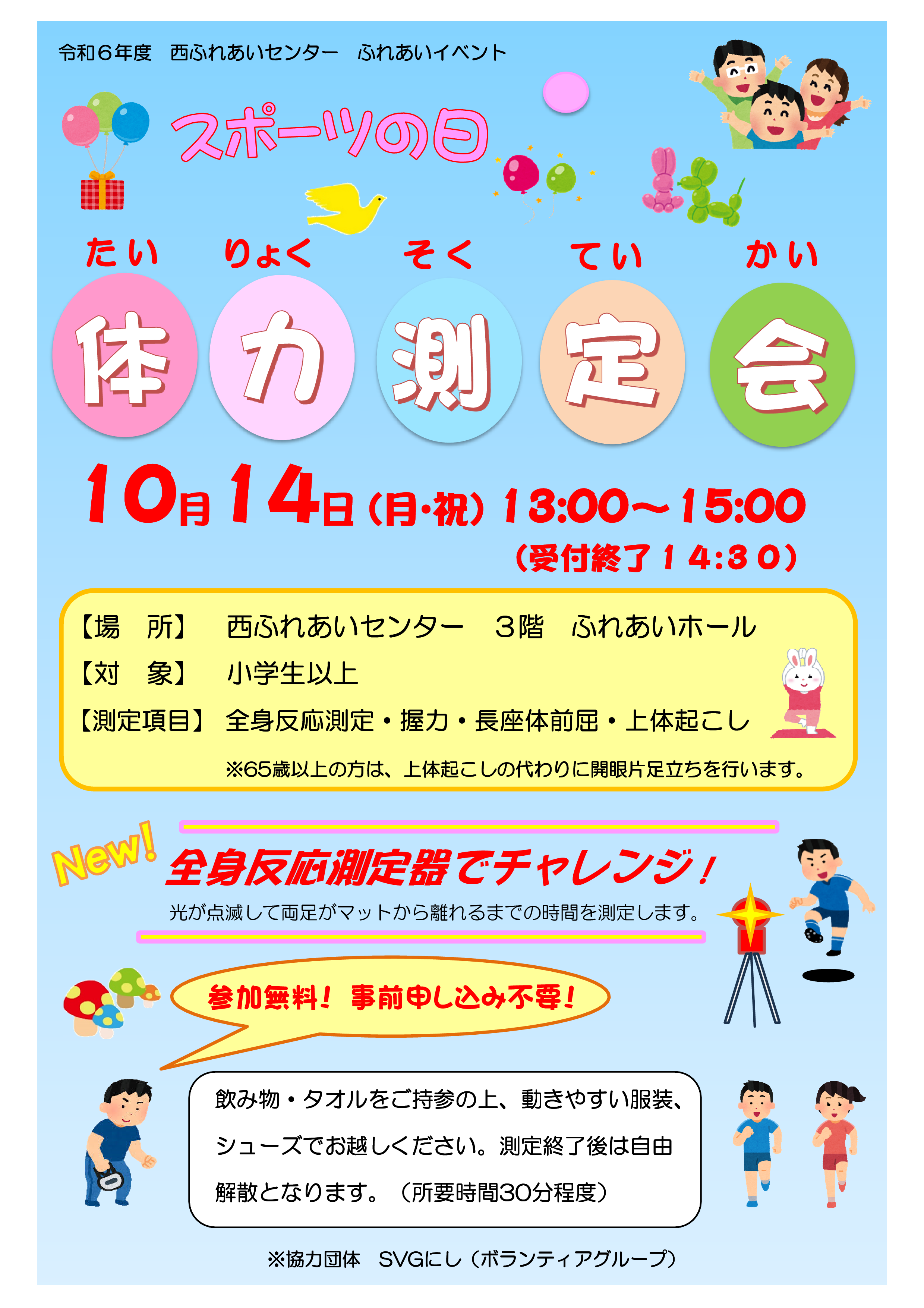 体力測定会のチラシ