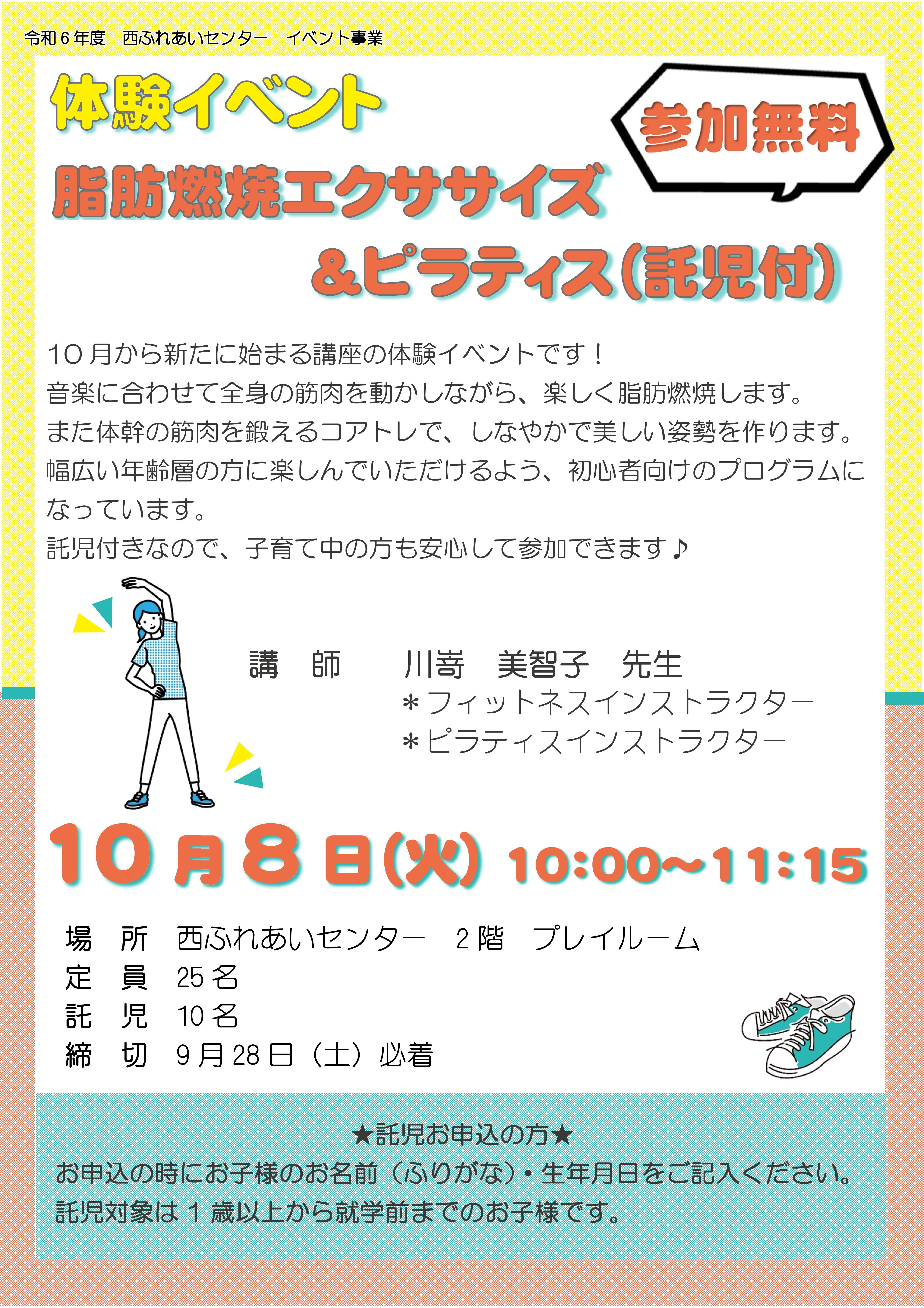 体験イベント脂肪燃焼エクササイズ＆ピラティス（託児付）チラシ