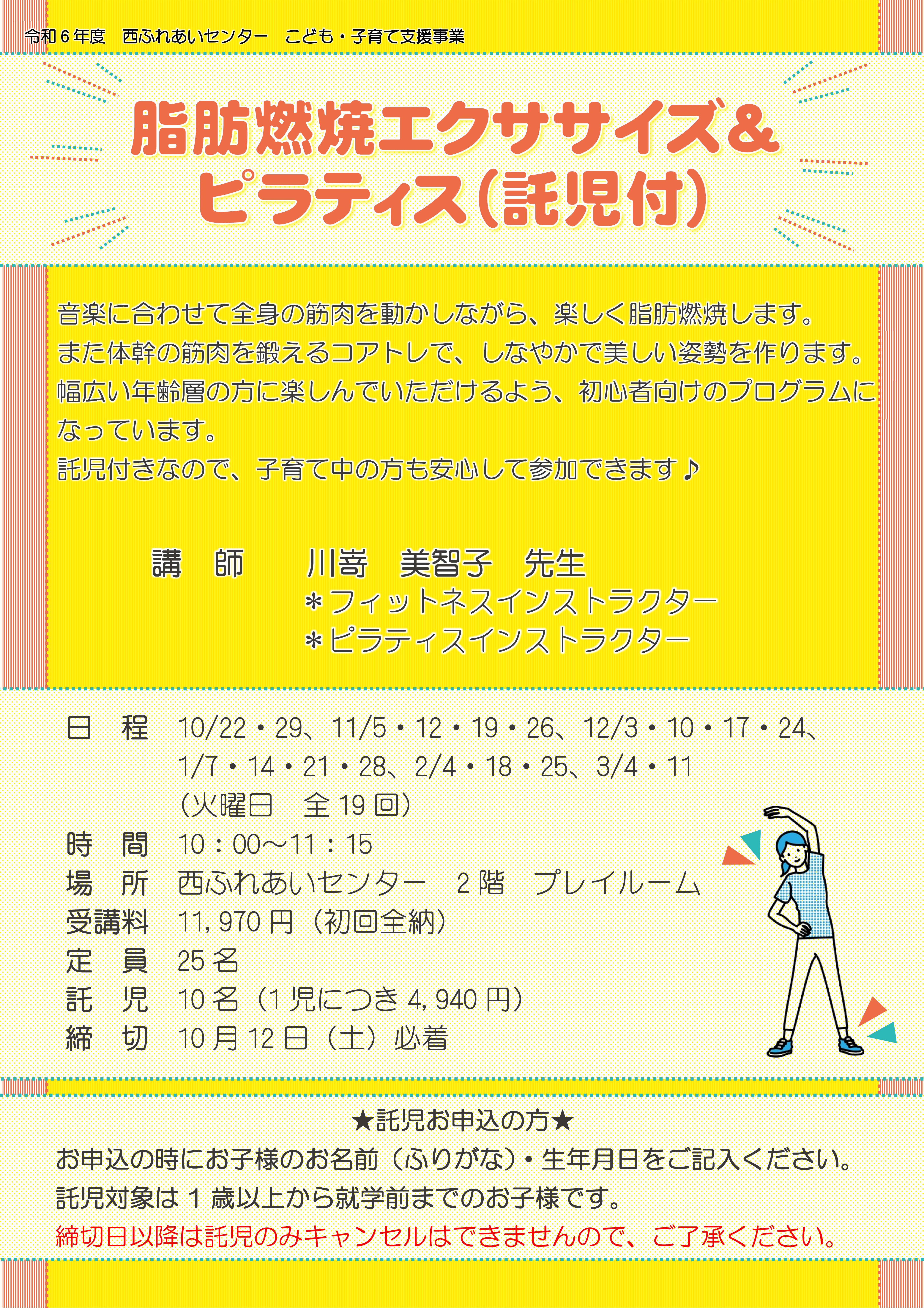 脂肪燃焼エクササイズ＆ピラティスのチラシ