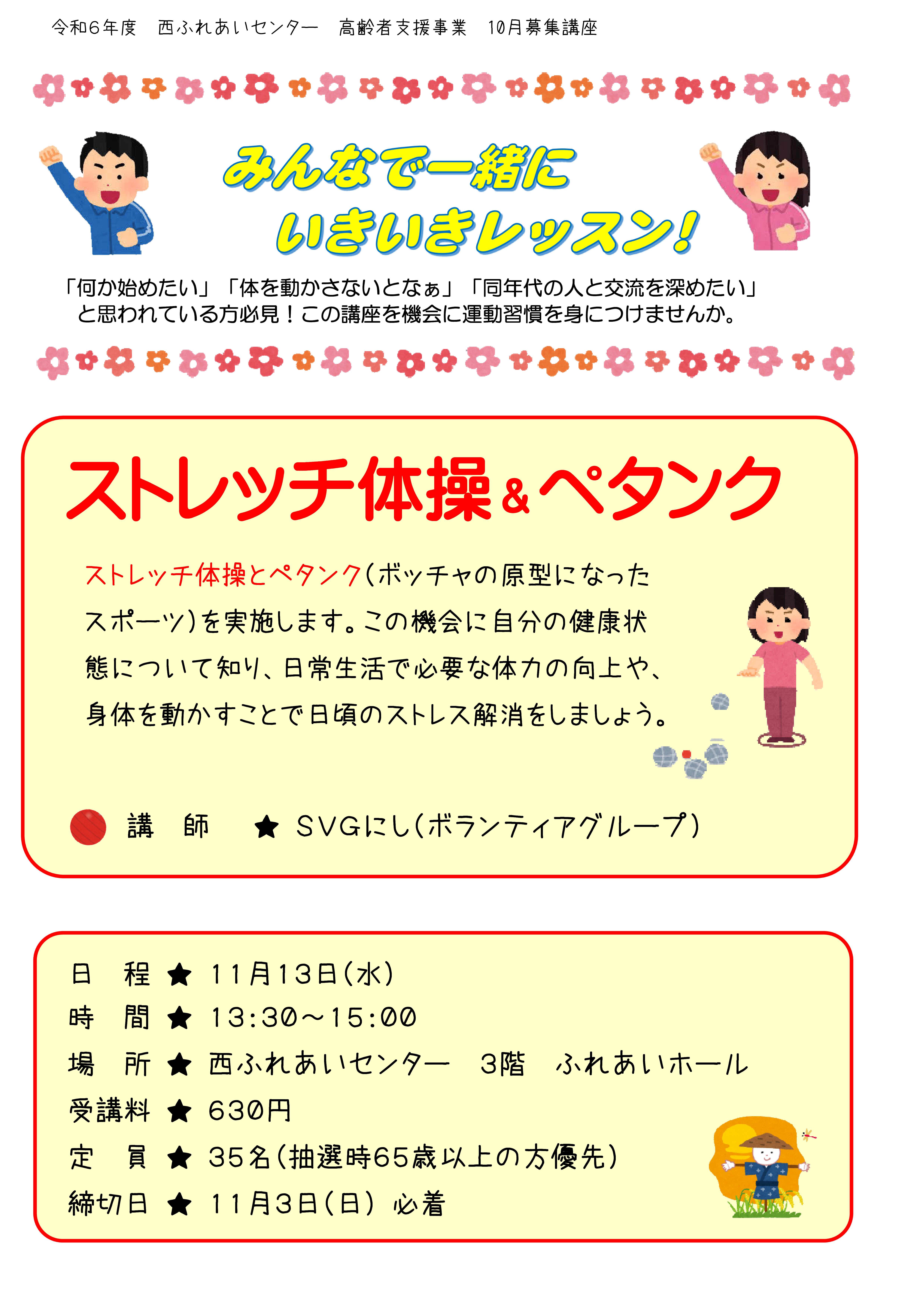 みんなで一緒にいきいきレッスン！のチラシ
