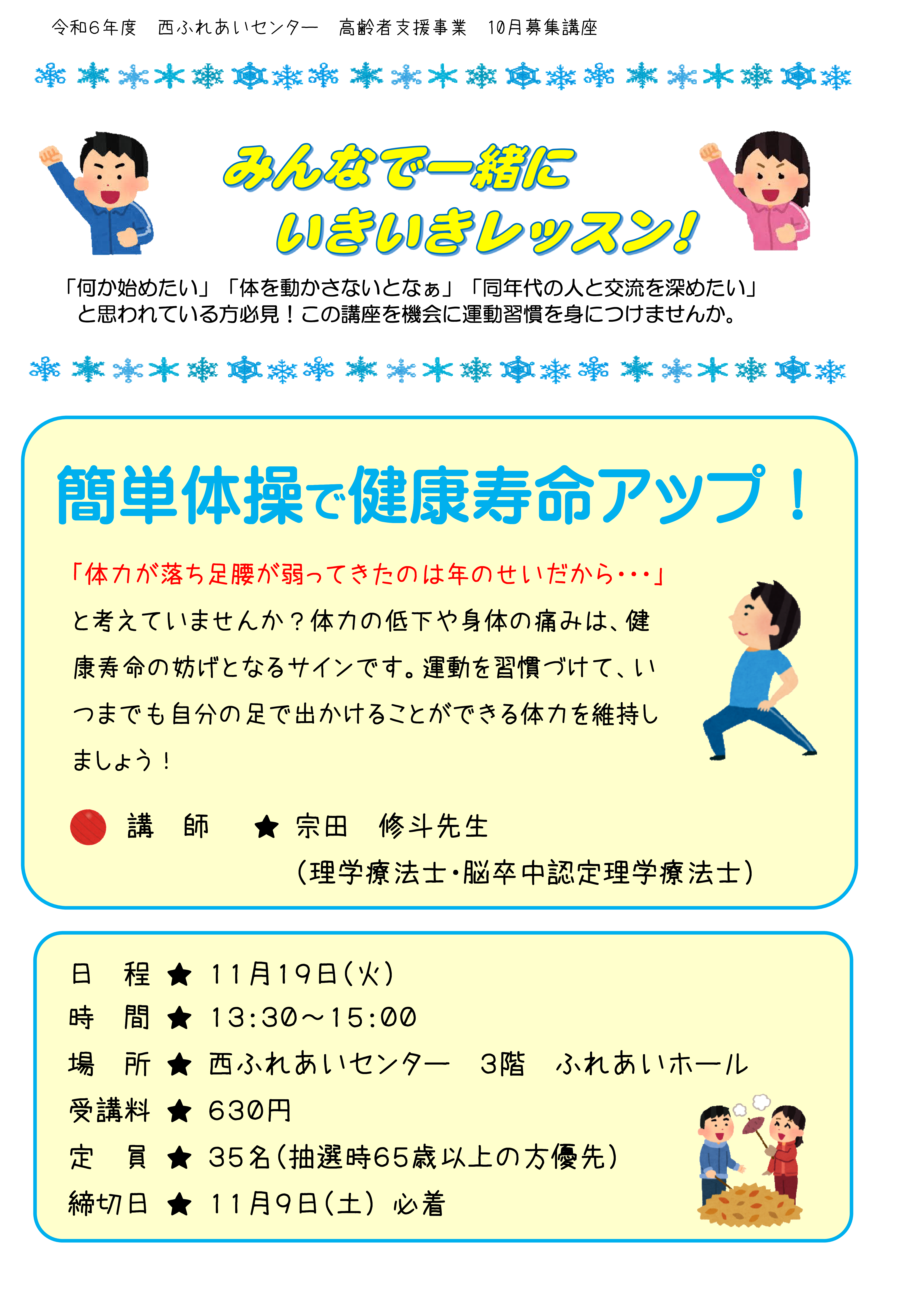 みんなで一緒にいきいきレッスン！のチラシ