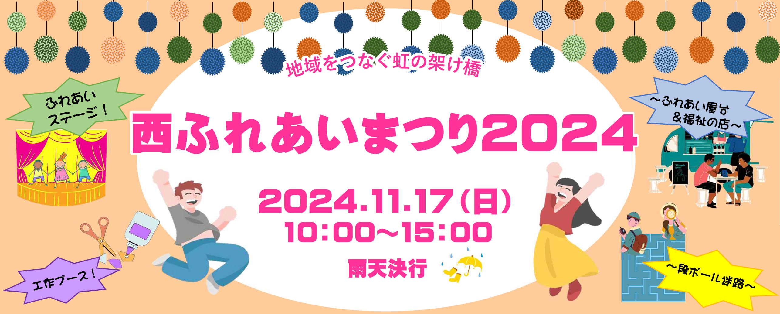 西ふれあいまつり2023