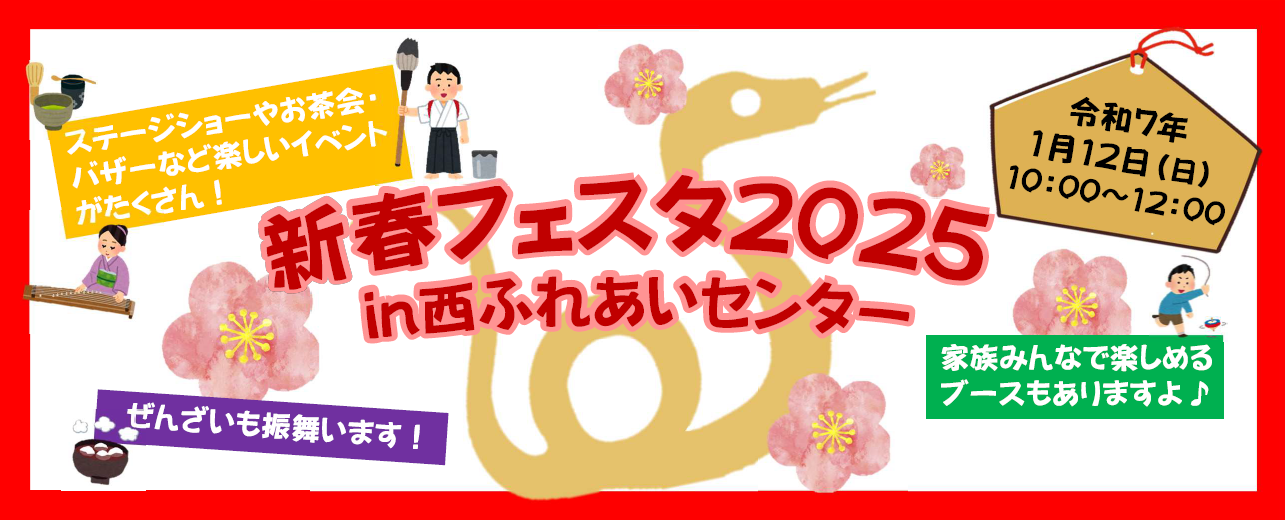新春フェスタ2025